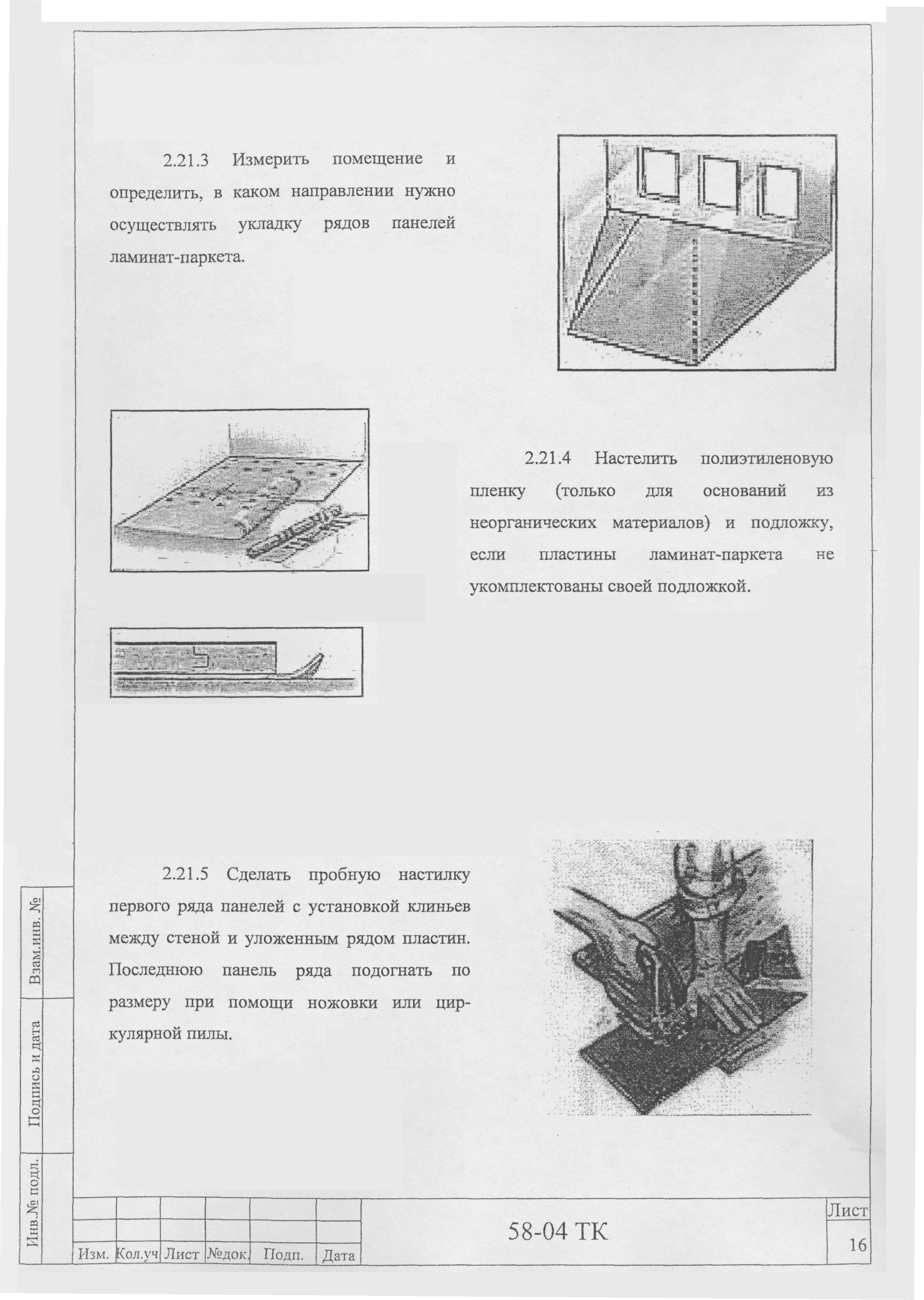 Технологическая карта 58-04 ТК