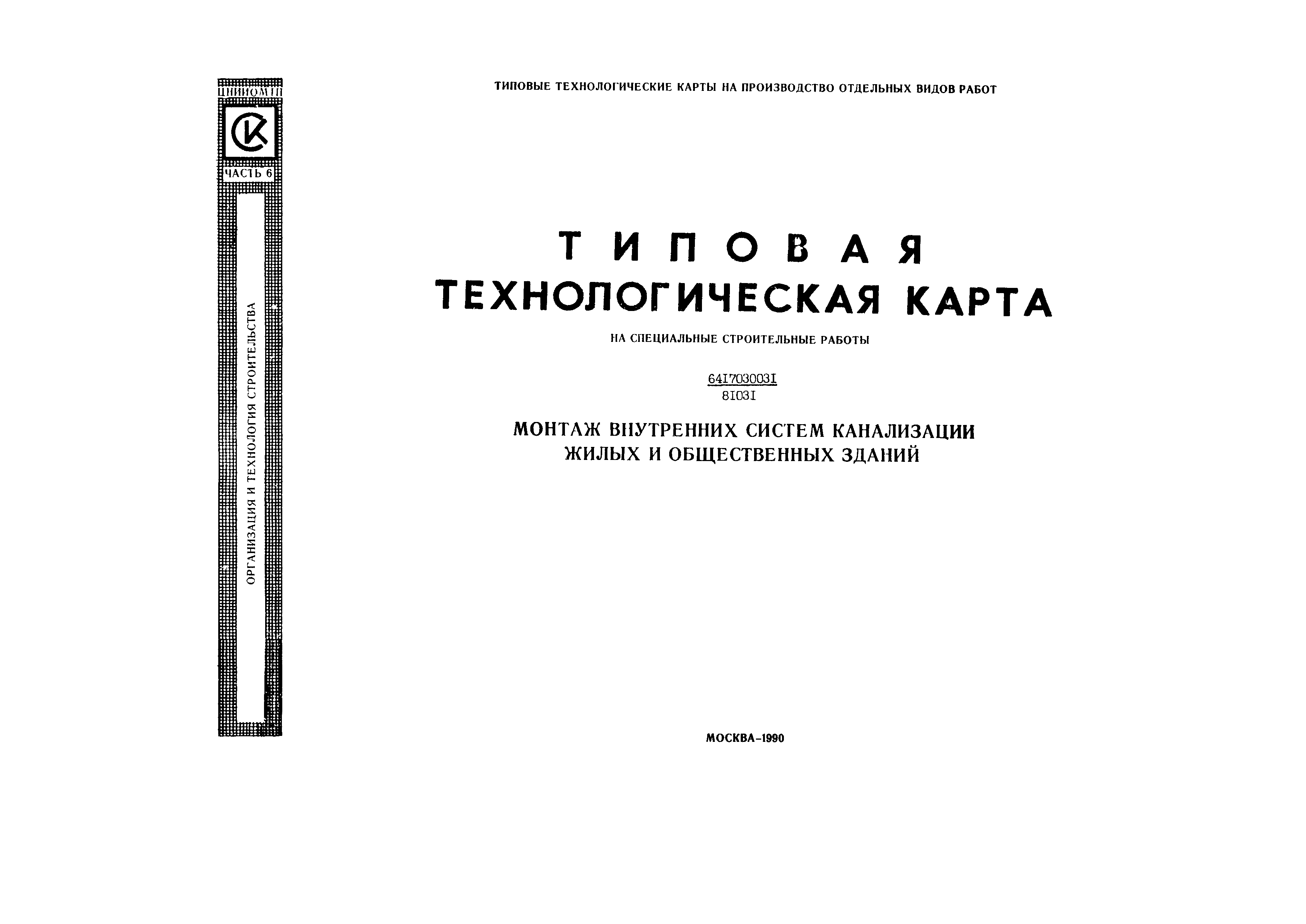 Технологическая карта 6417030031/81031