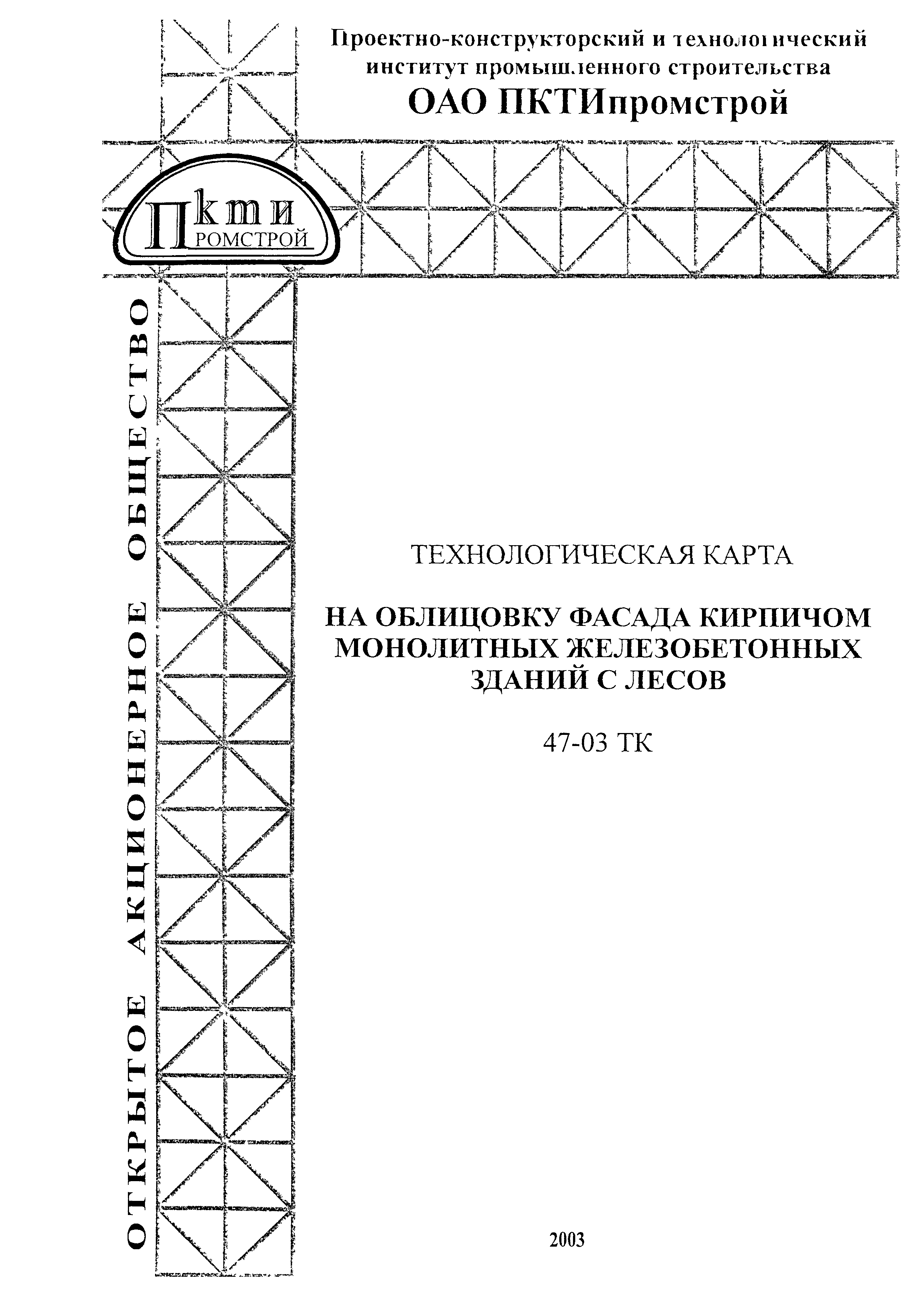 Технологическая карта 47-03 ТК