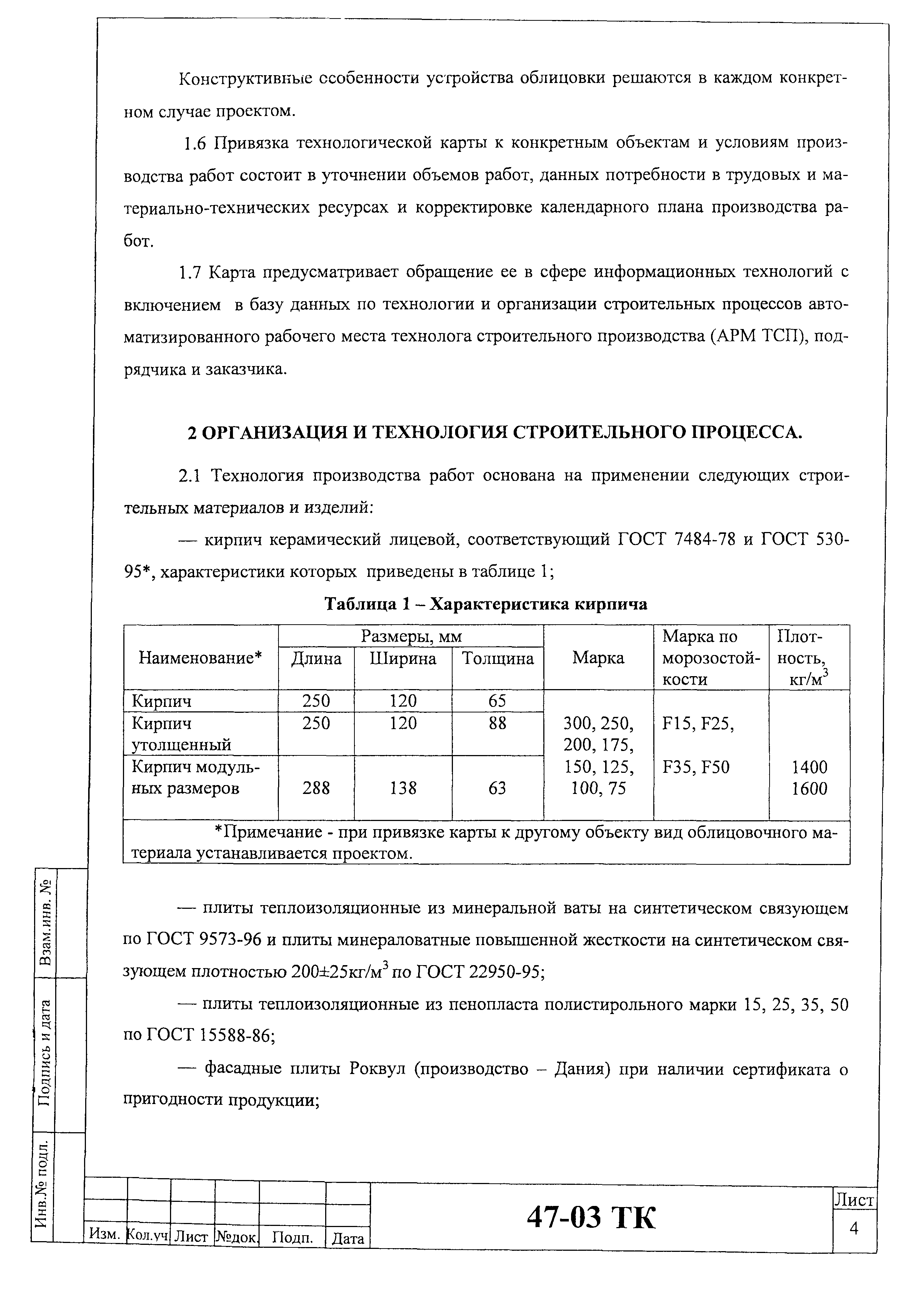 Технологическая карта 47-03 ТК