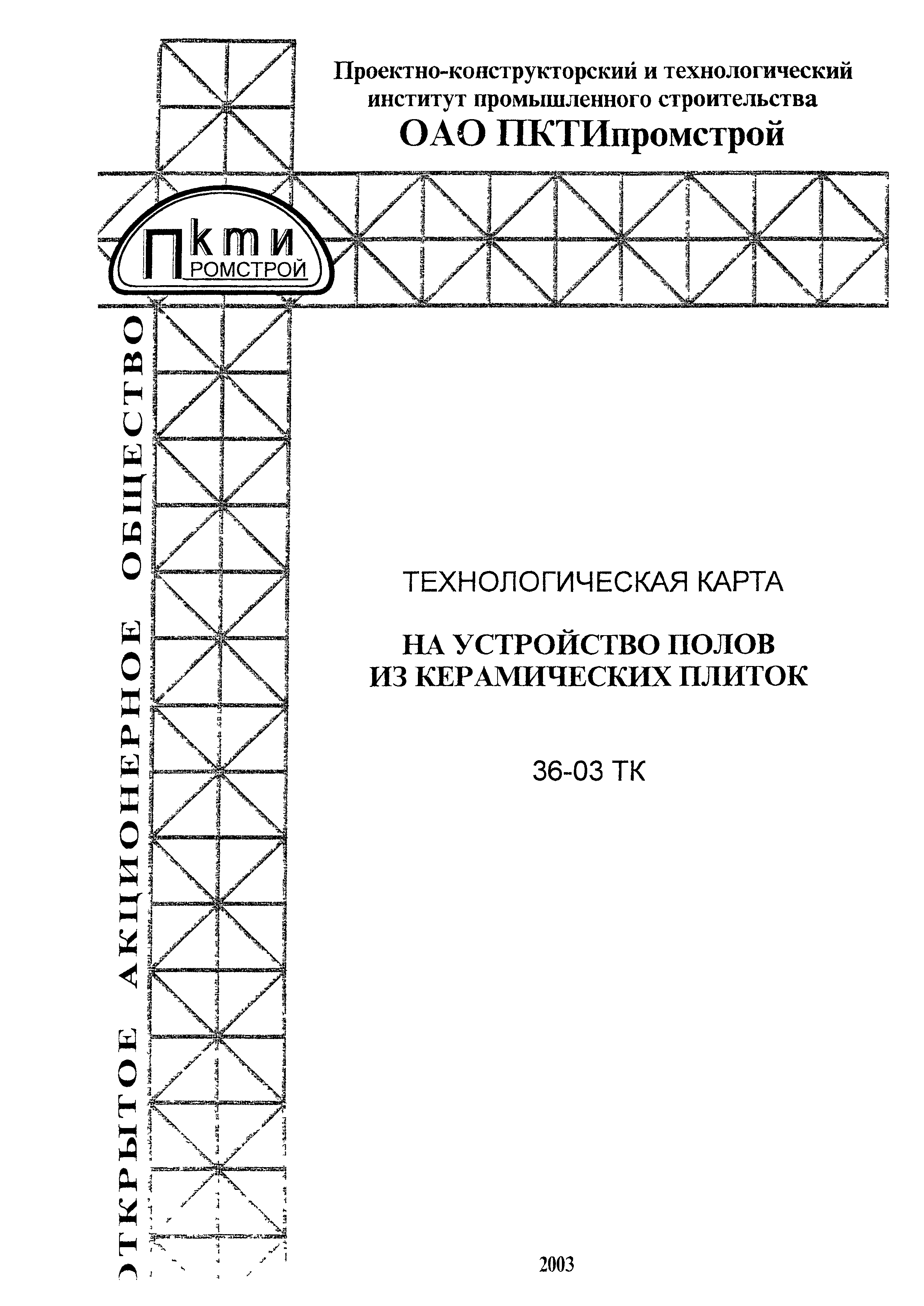 Технологическая карта 36-03 ТК