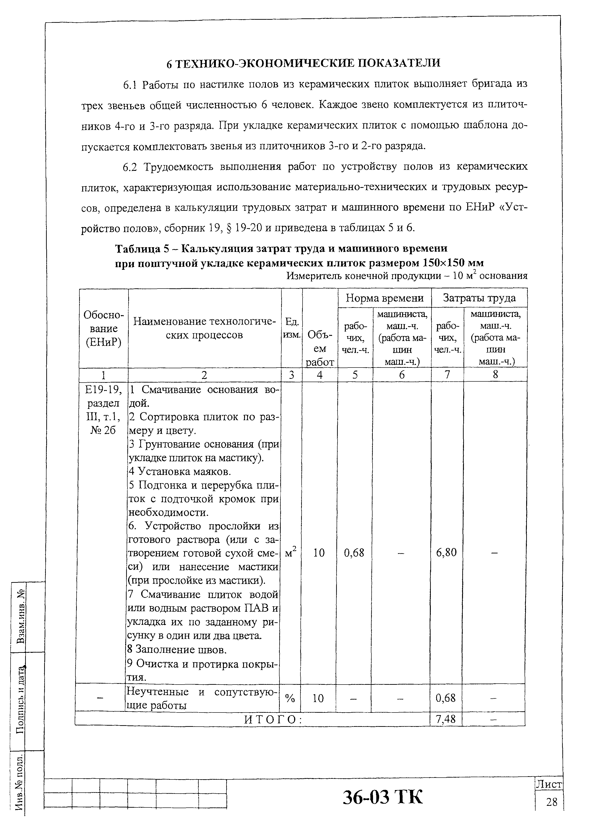 Технологическая карта 36-03 ТК