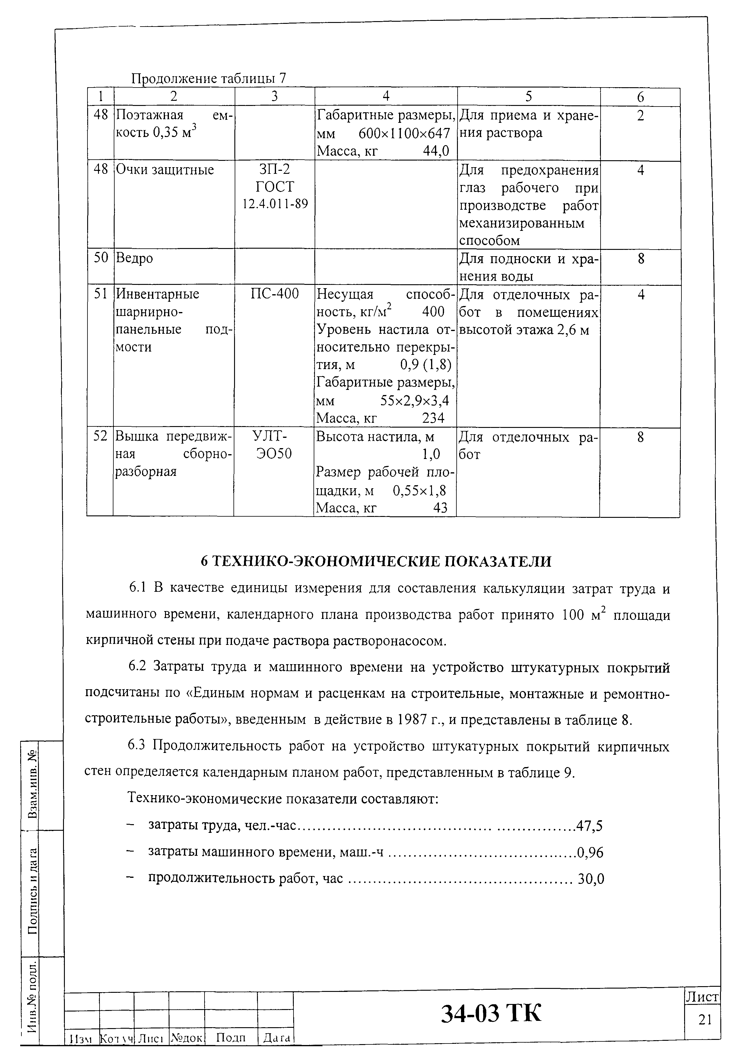 Технологическая карта 34-03 ТК