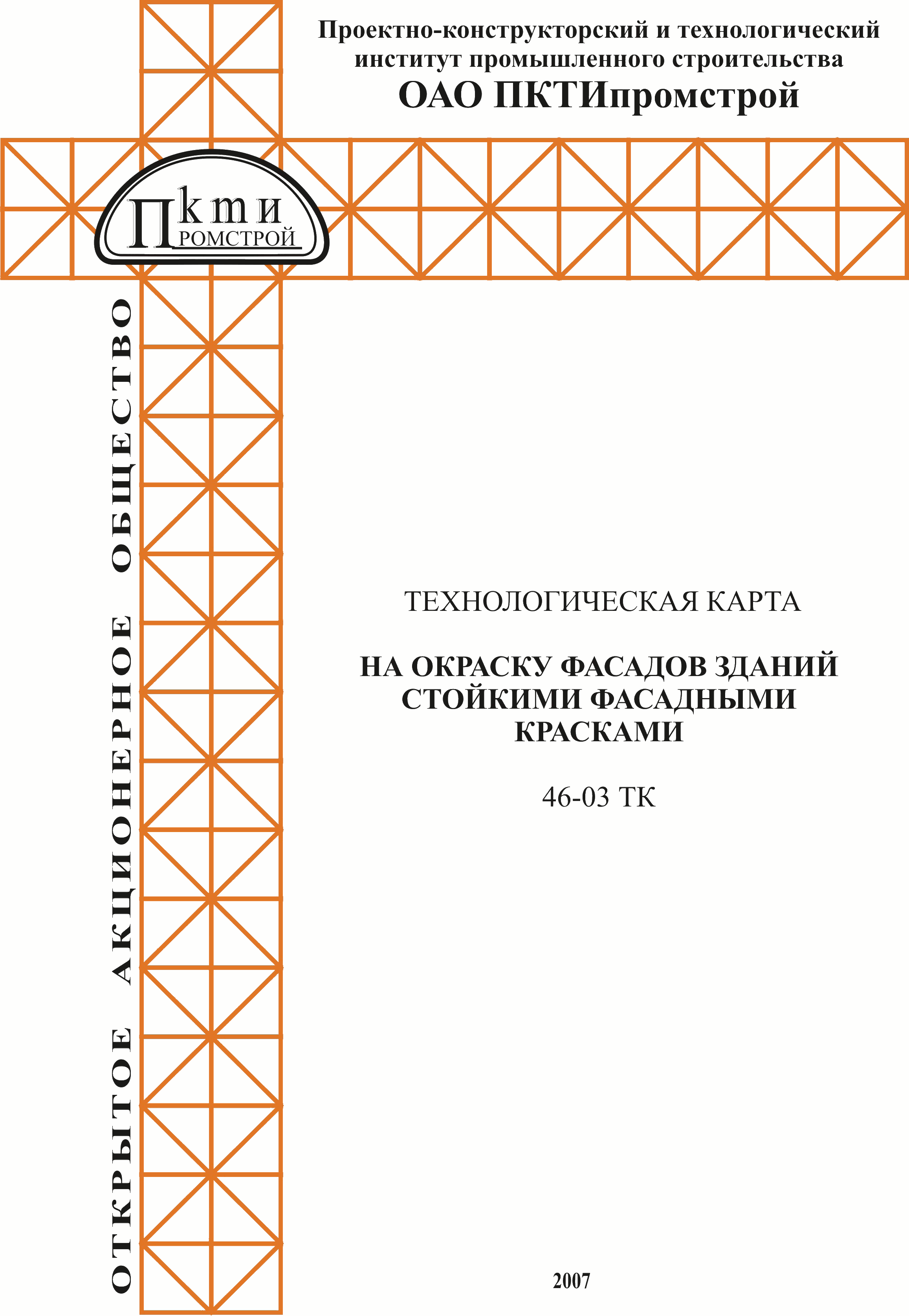 Технологическая карта 46-03 ТК