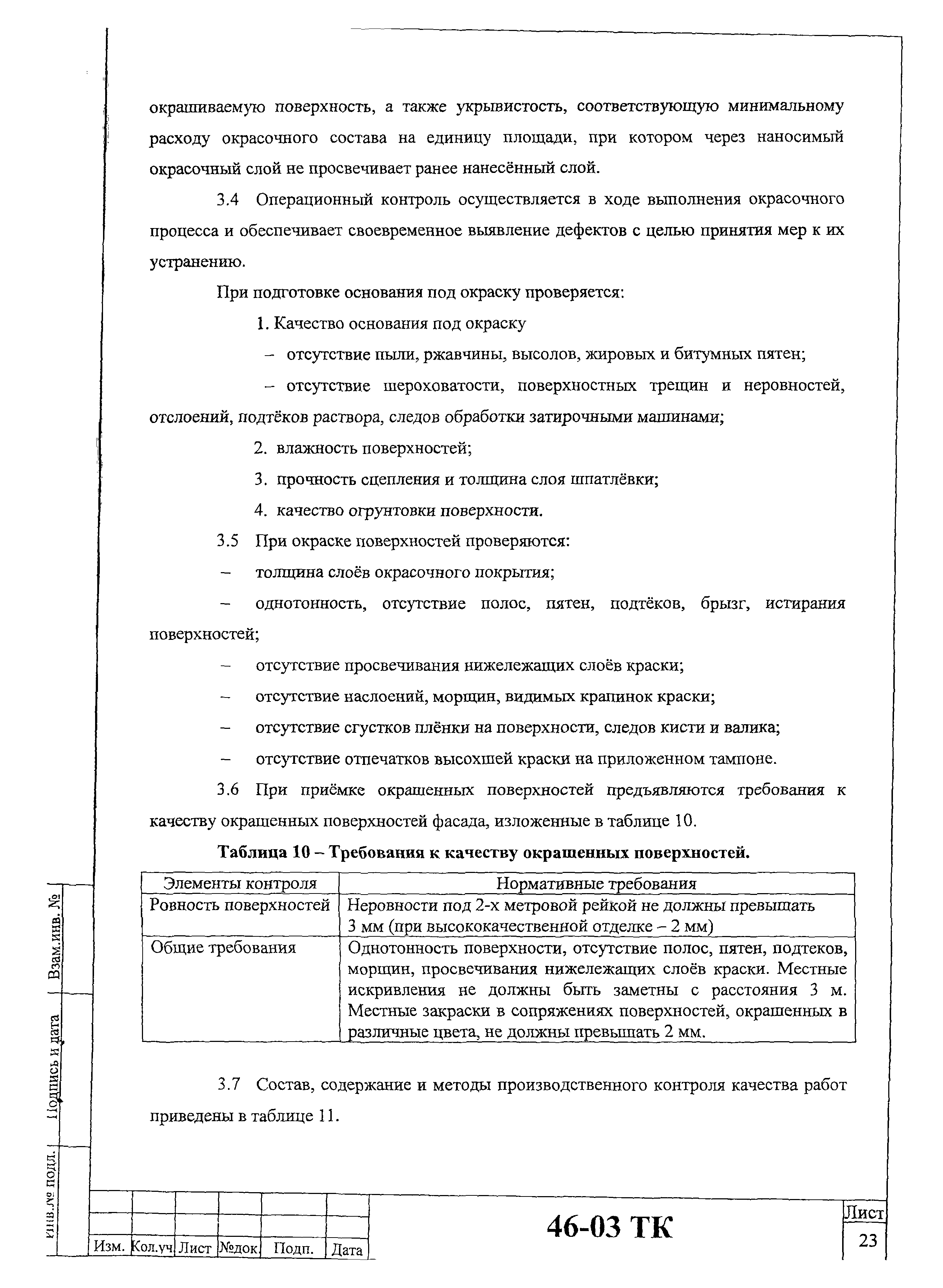 Технологическая карта 46-03 ТК