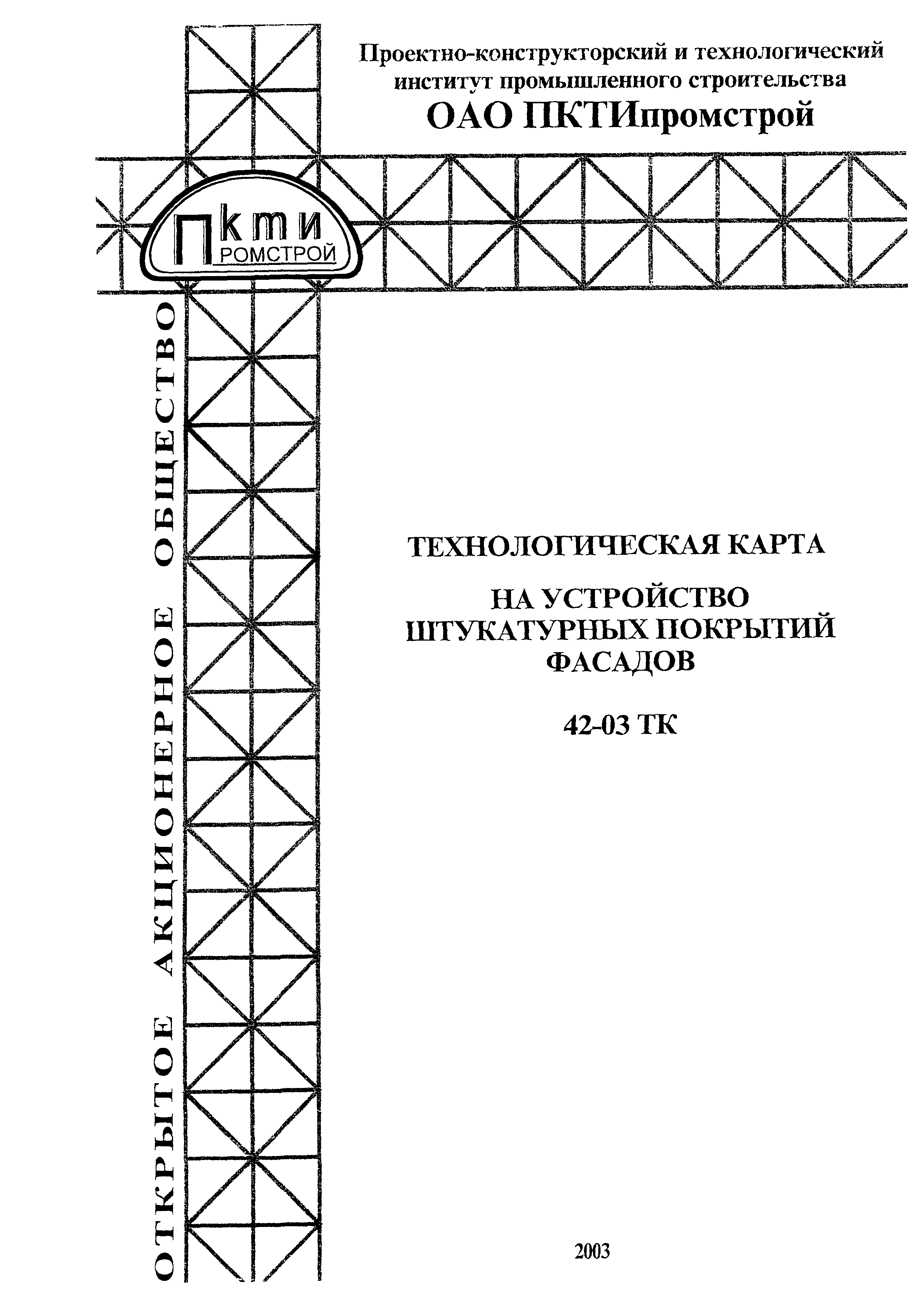 Технологическая карта 42-03 ТК