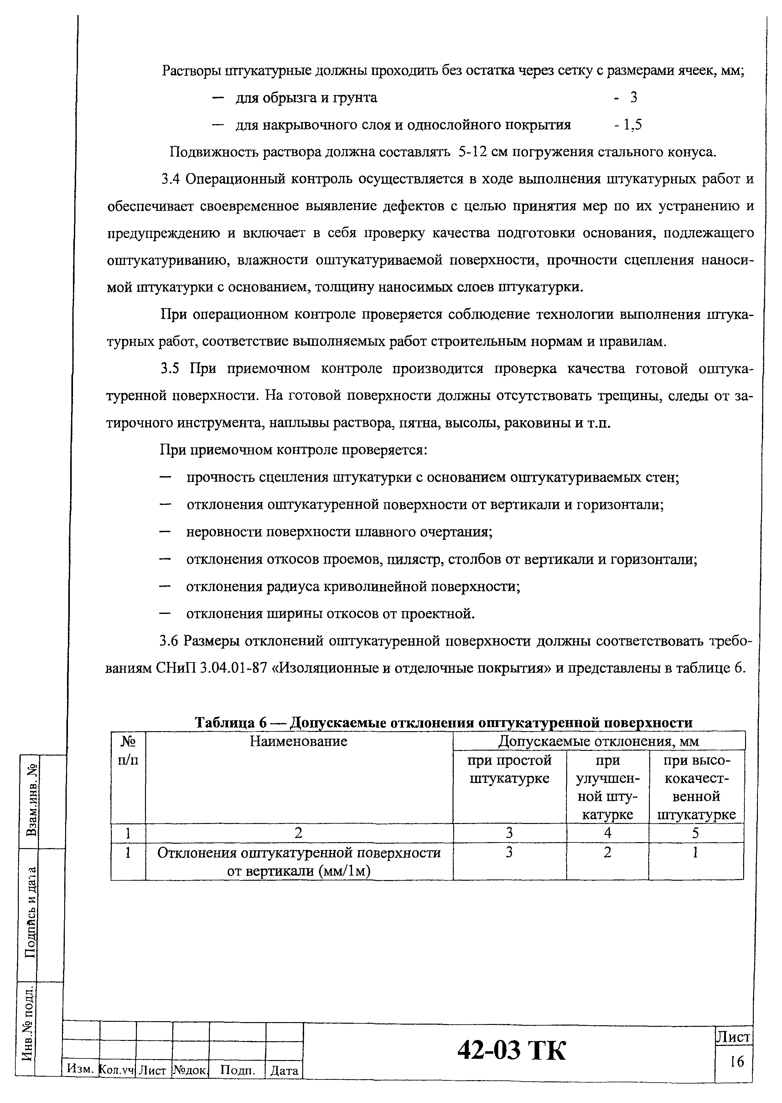 Технологическая карта 42-03 ТК