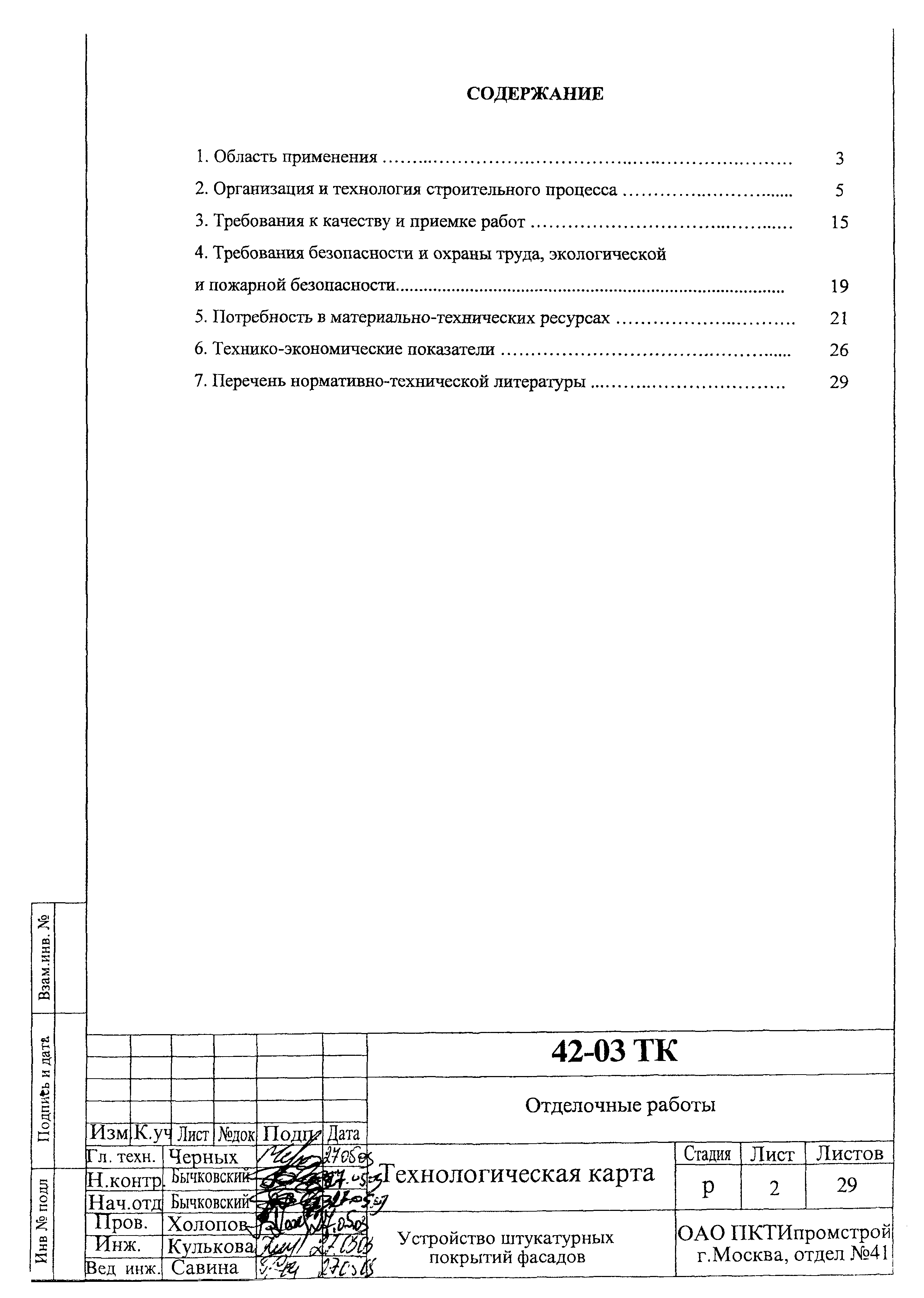 Технологическая карта 42-03 ТК