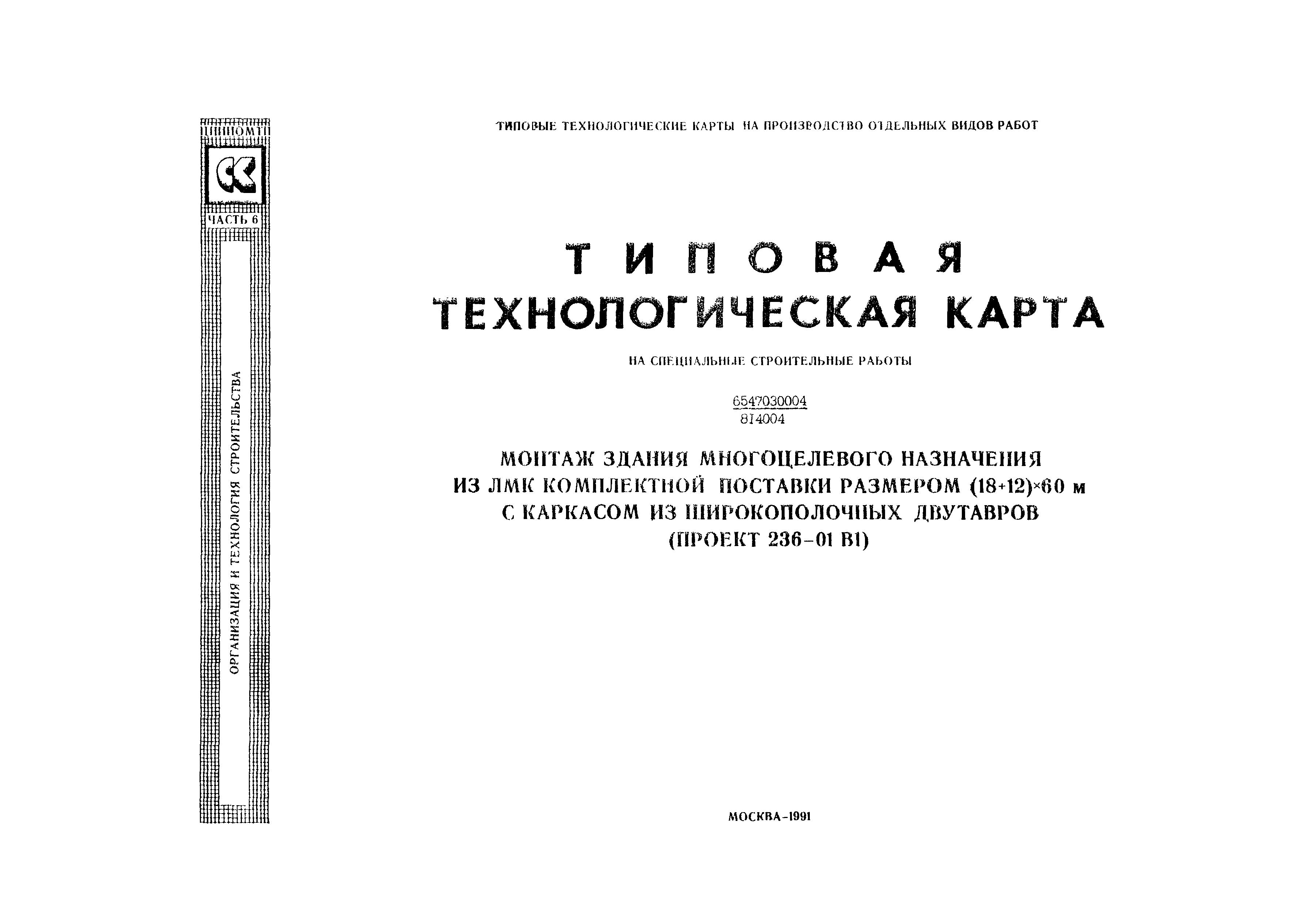 Технологическая карта 6547030004/814004