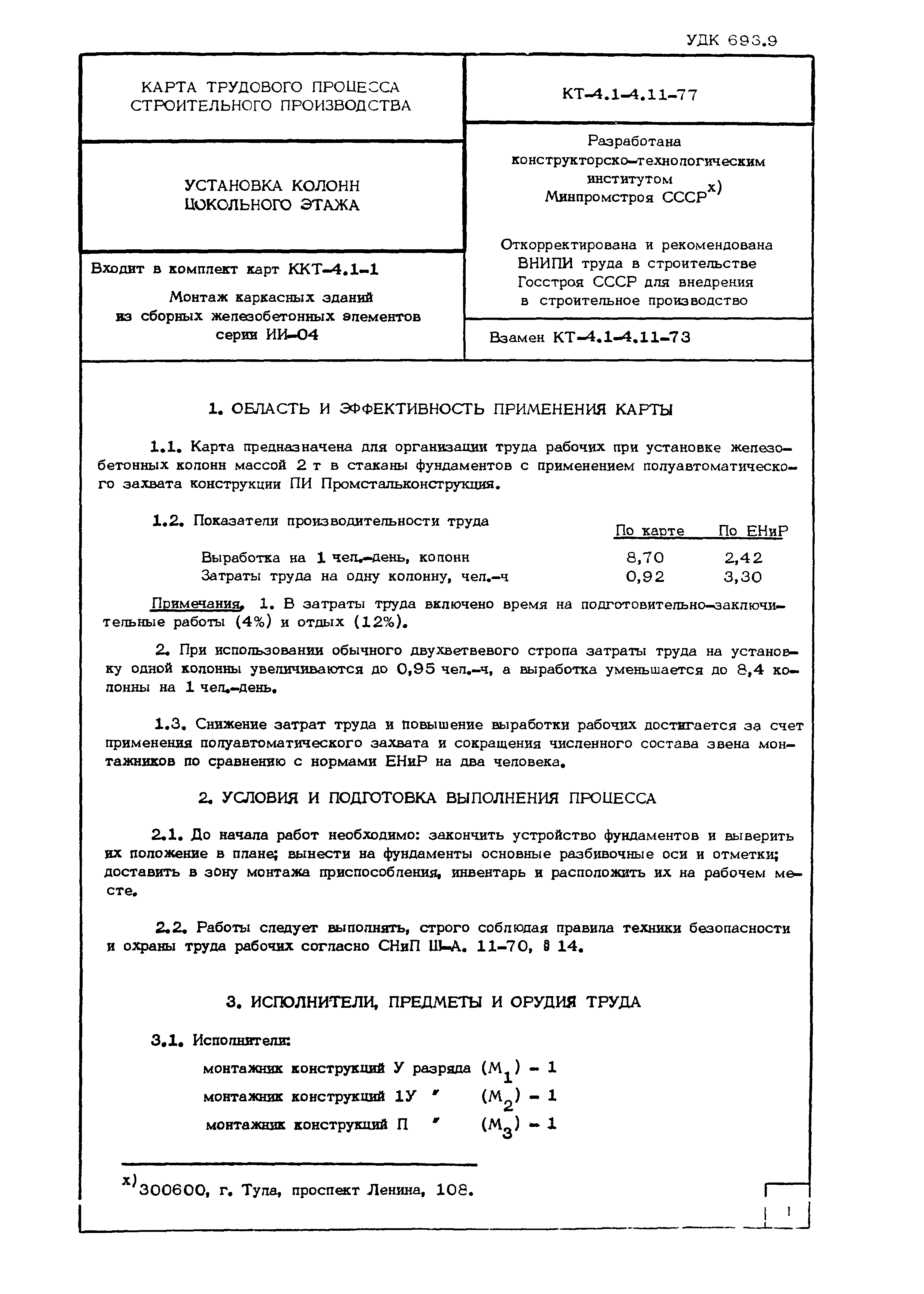 Технологическая карта КТ-4.1-4.11-77