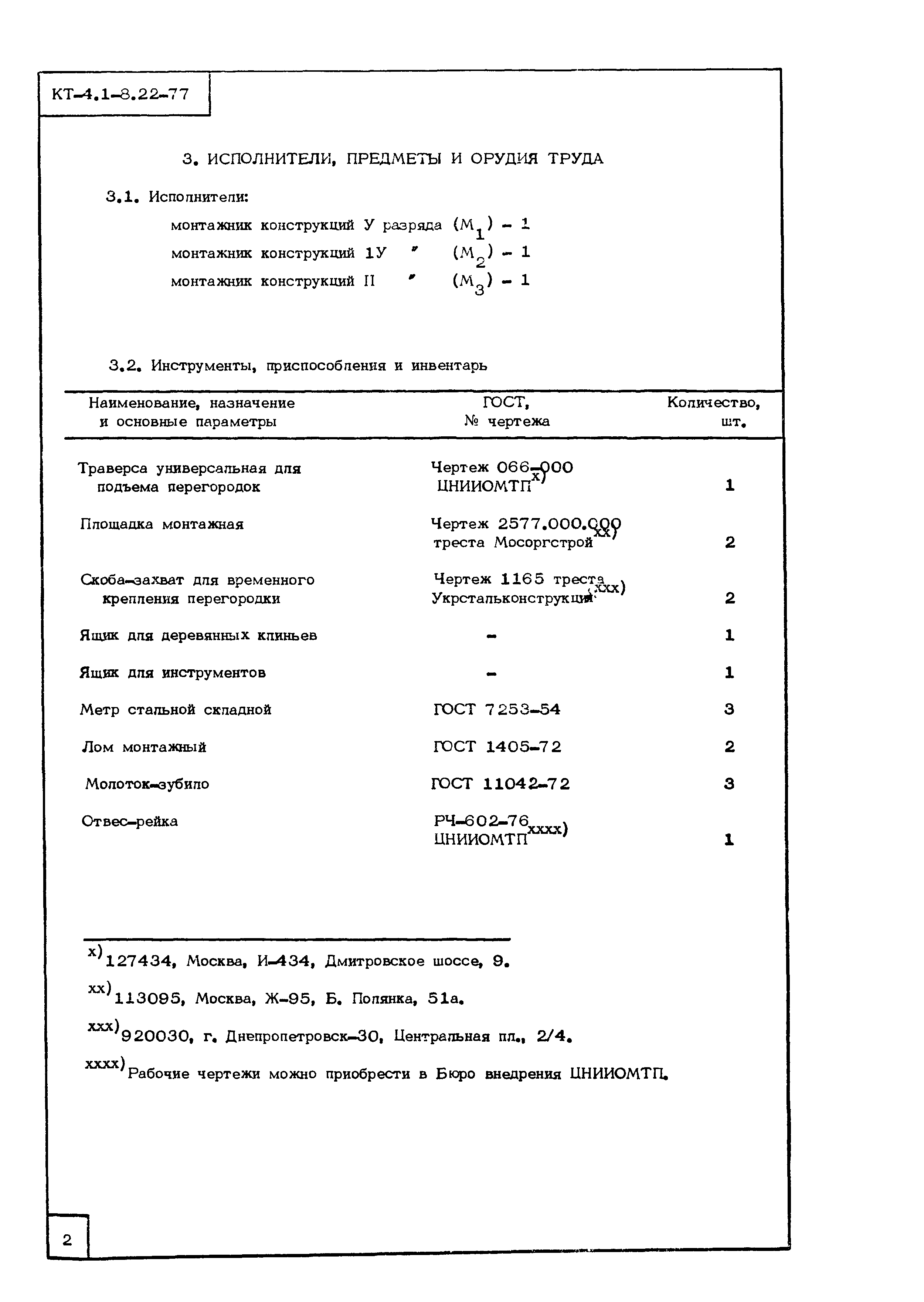 Технологическая карта КТ-4.1-8.22-77