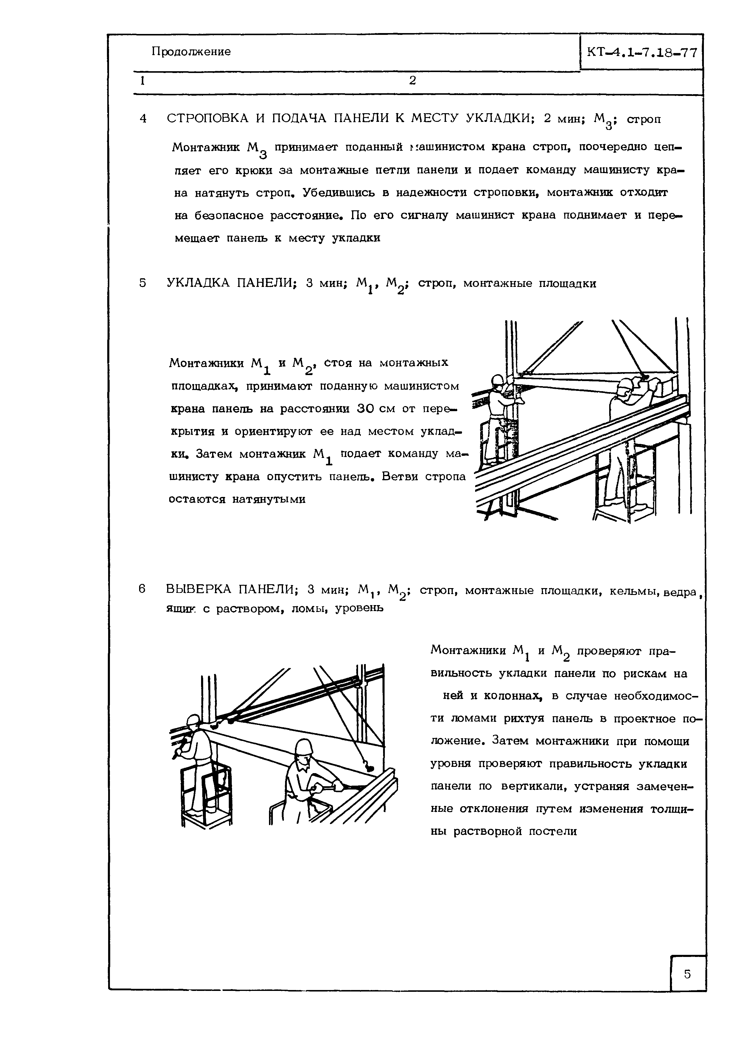 Технологическая карта КТ-4.1-7.18-77