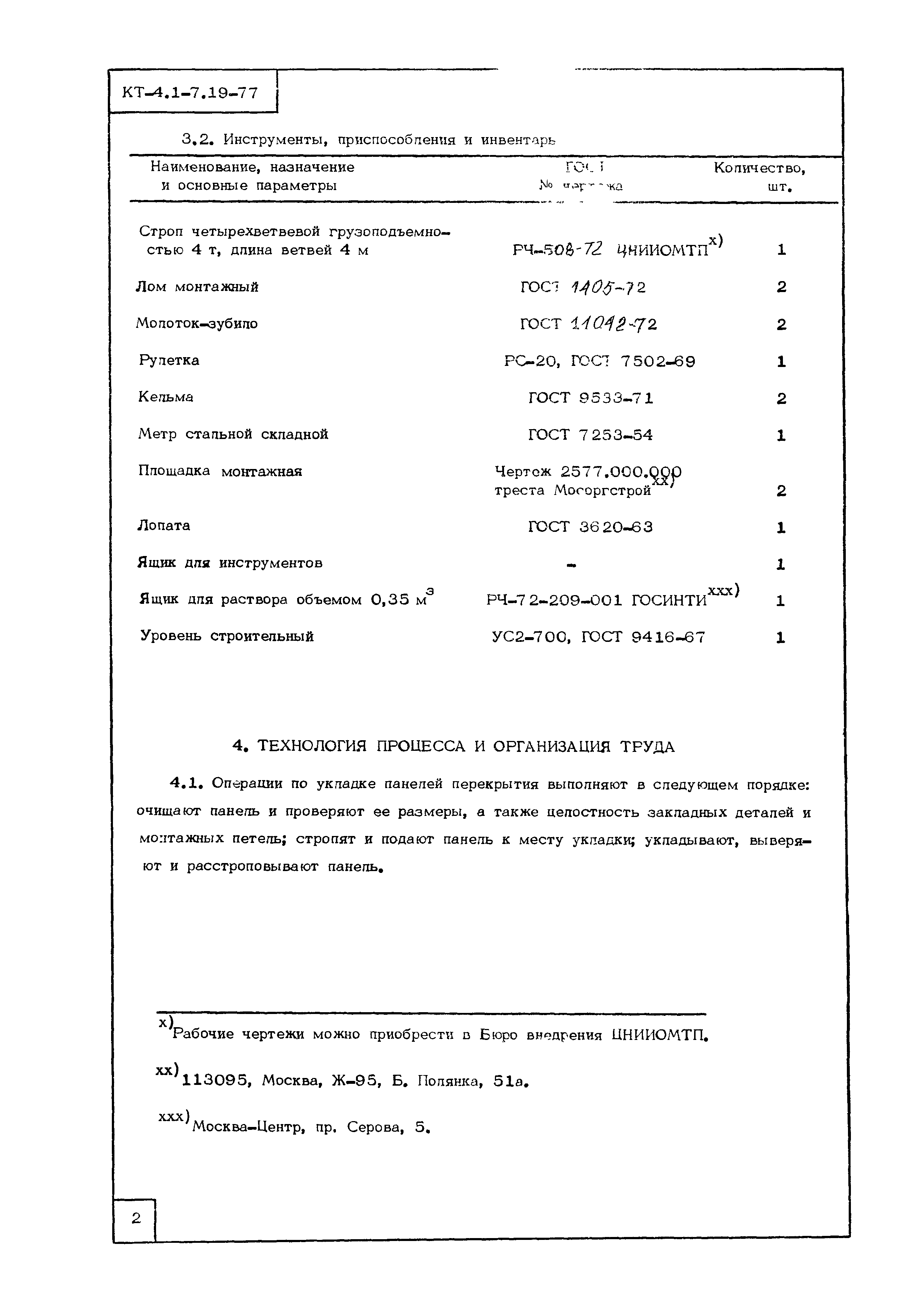 Технологическая карта КТ-4.1-7.19-77