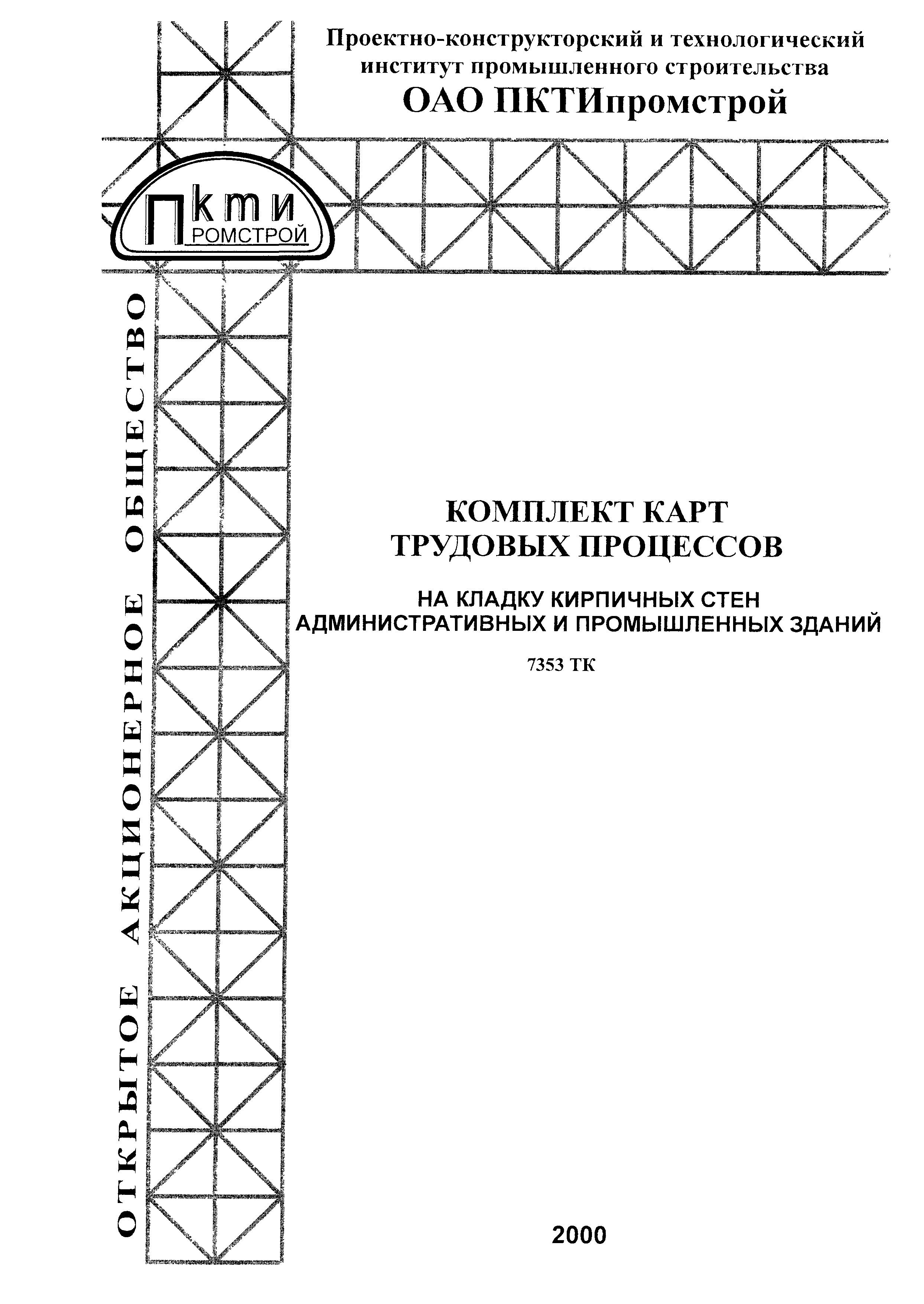 Технологическая карта 7353 ТК