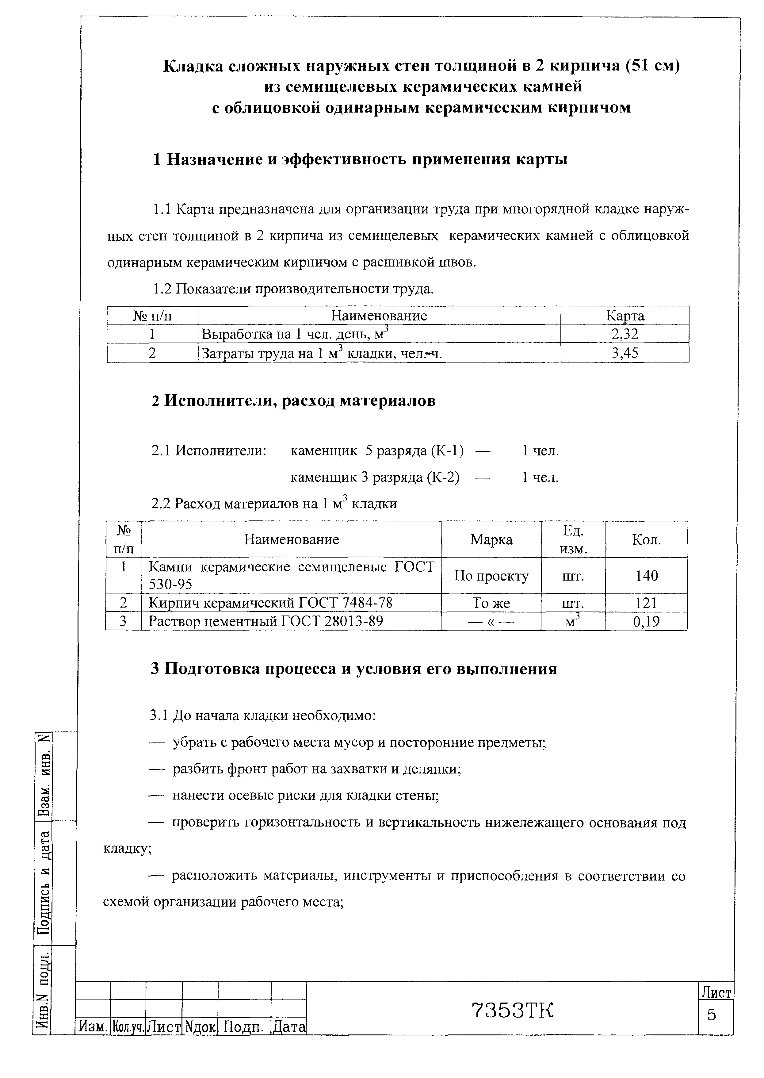 Технологическая карта 7353 ТК