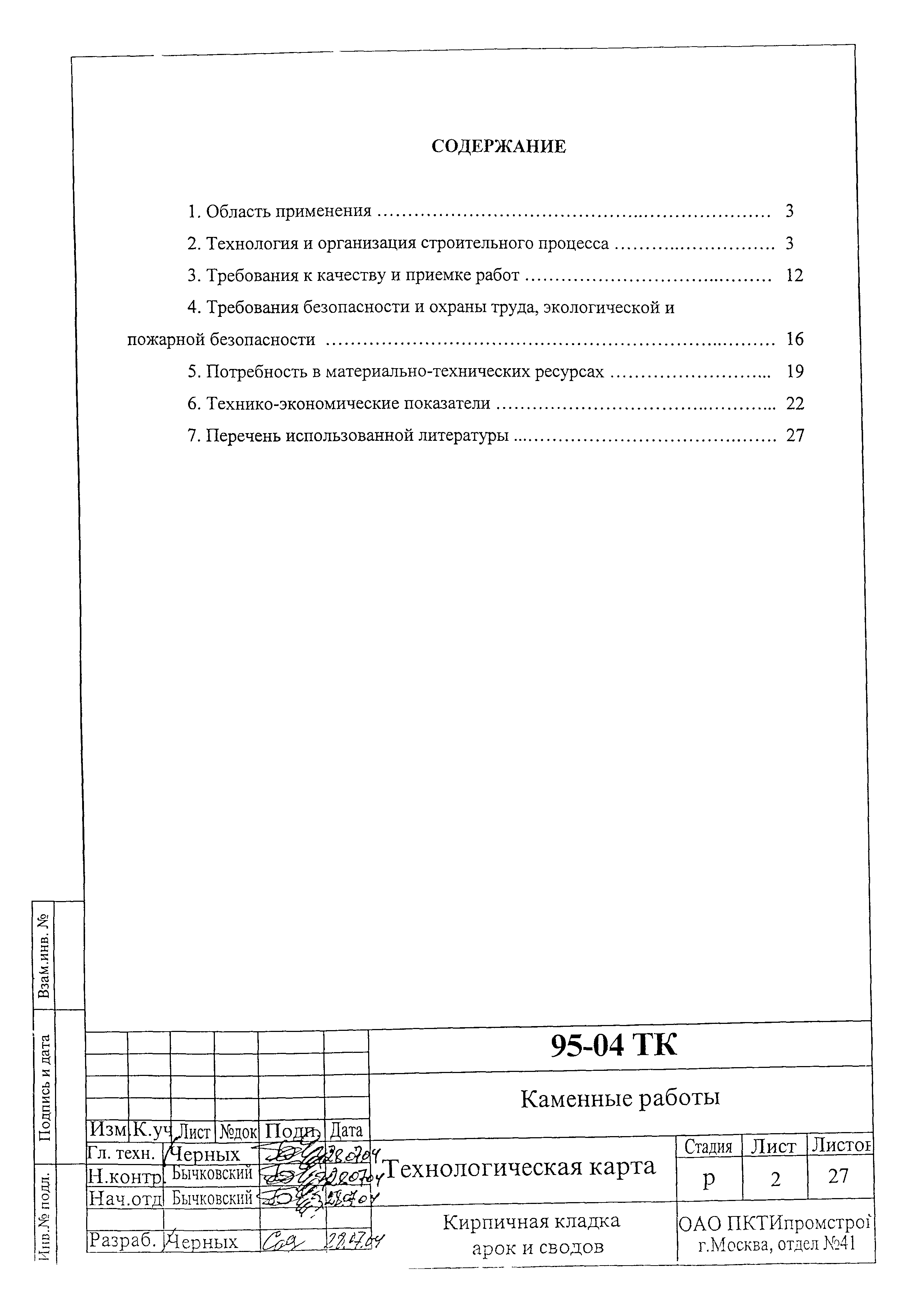 Технологическая карта 95-04 ТК