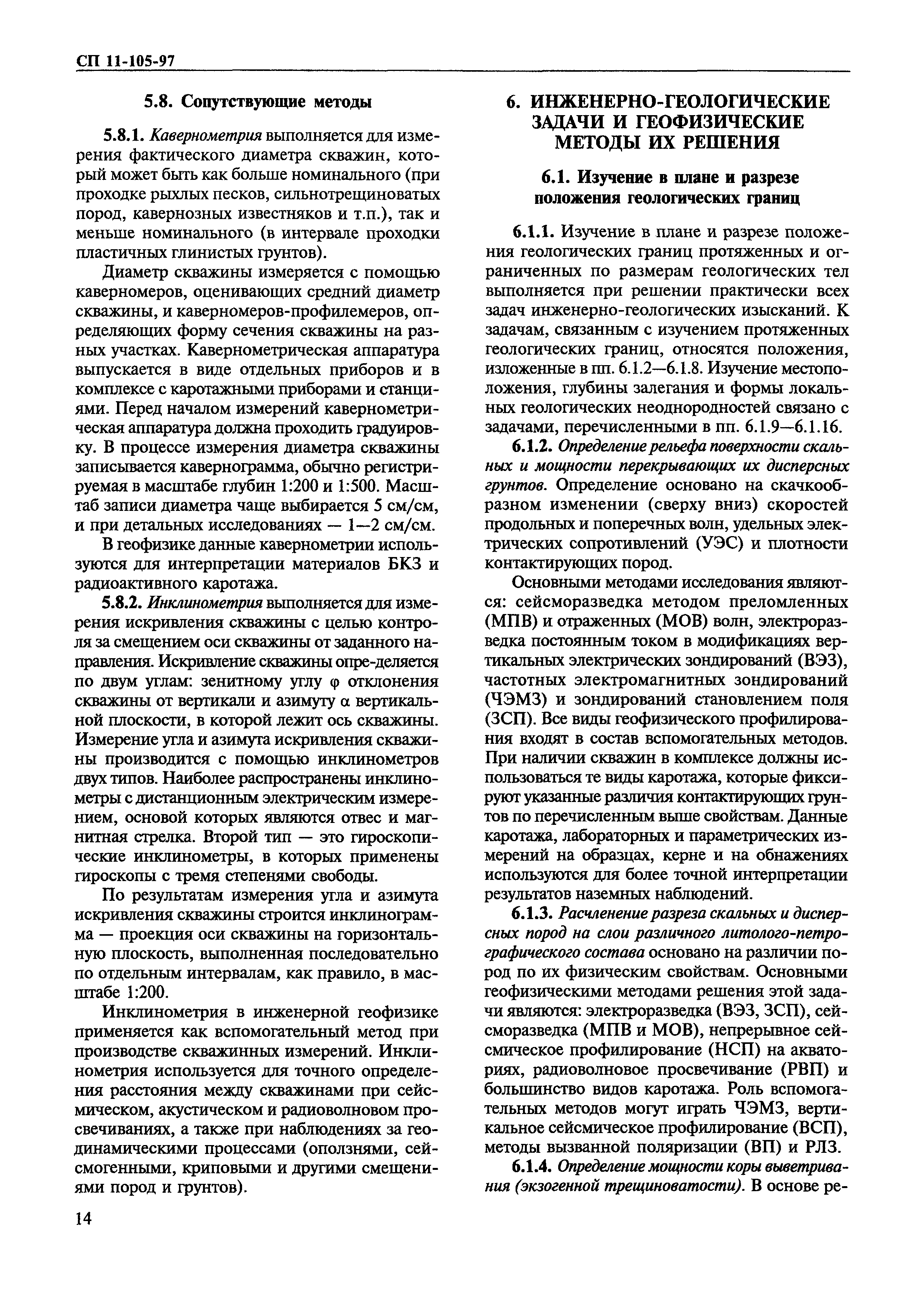 СП 11-105-97