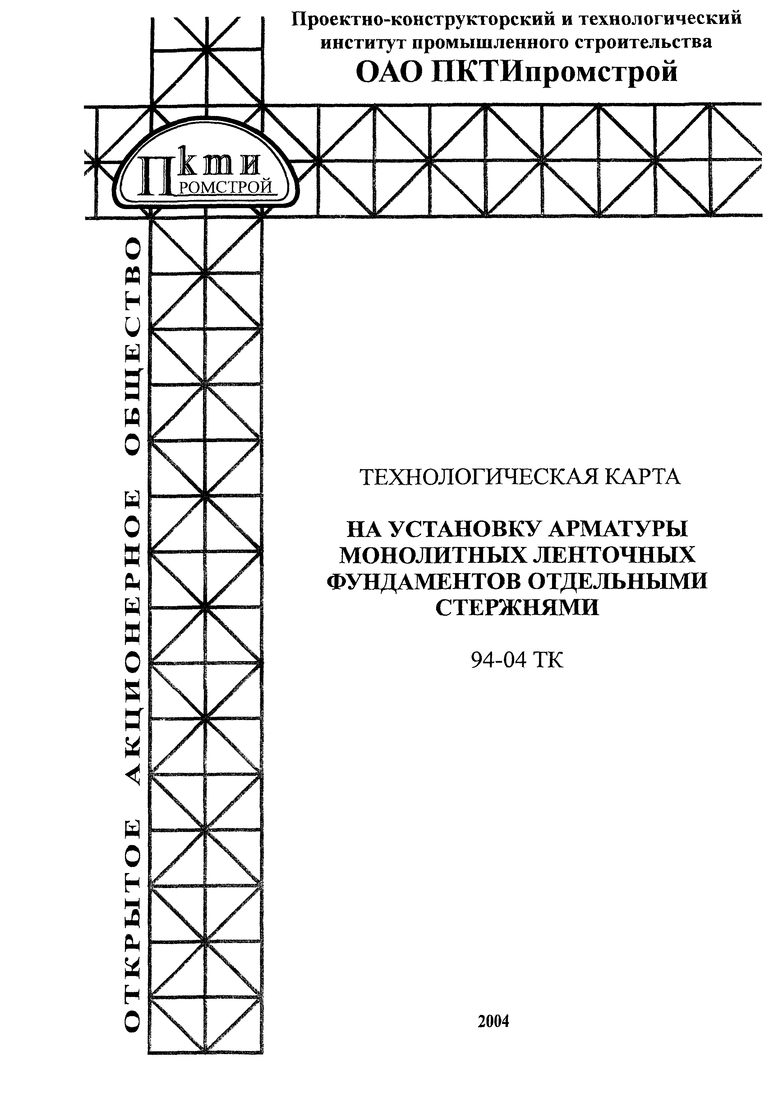 Технологическая карта 94-04 ТК