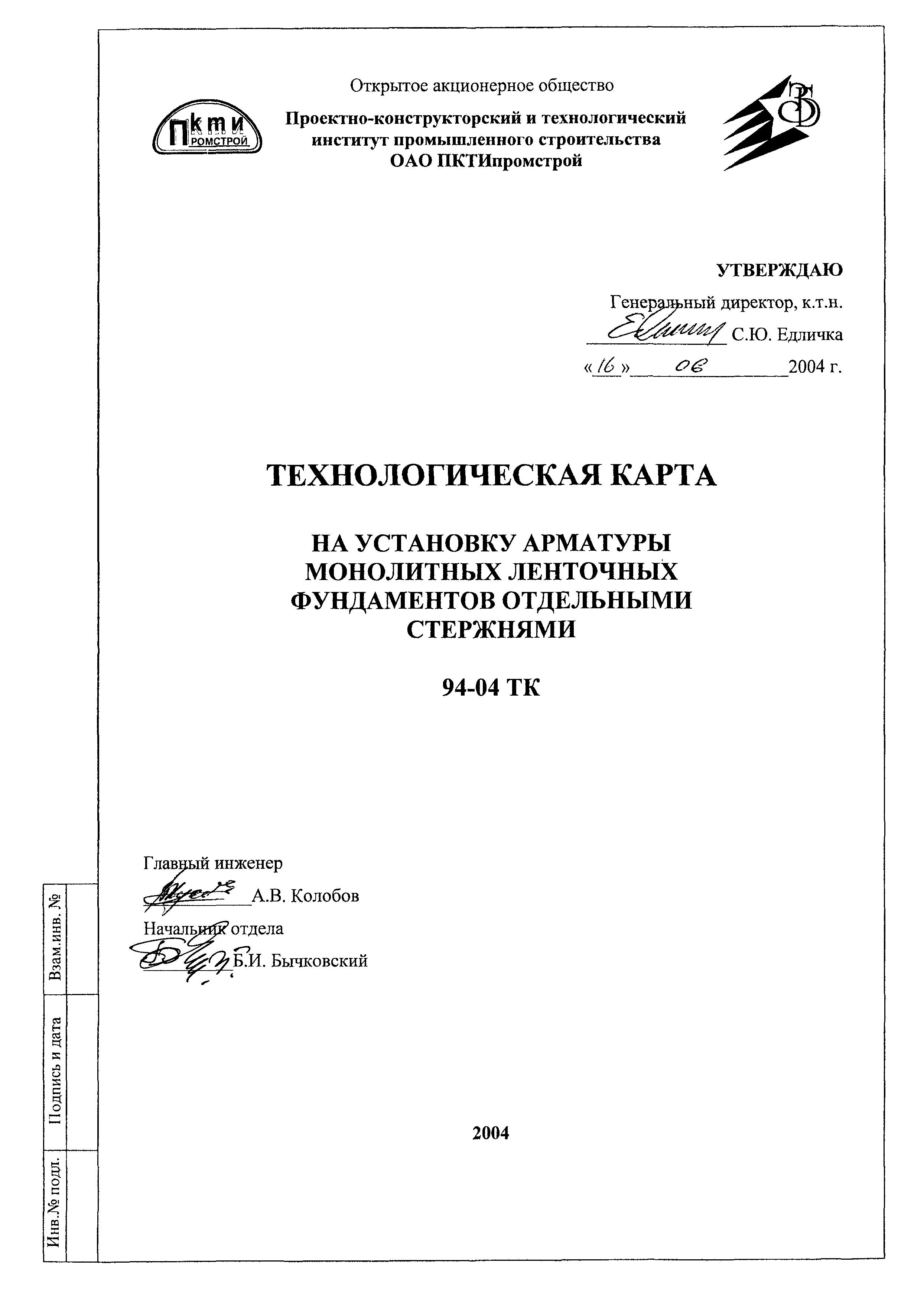 Технологическая карта 94-04 ТК