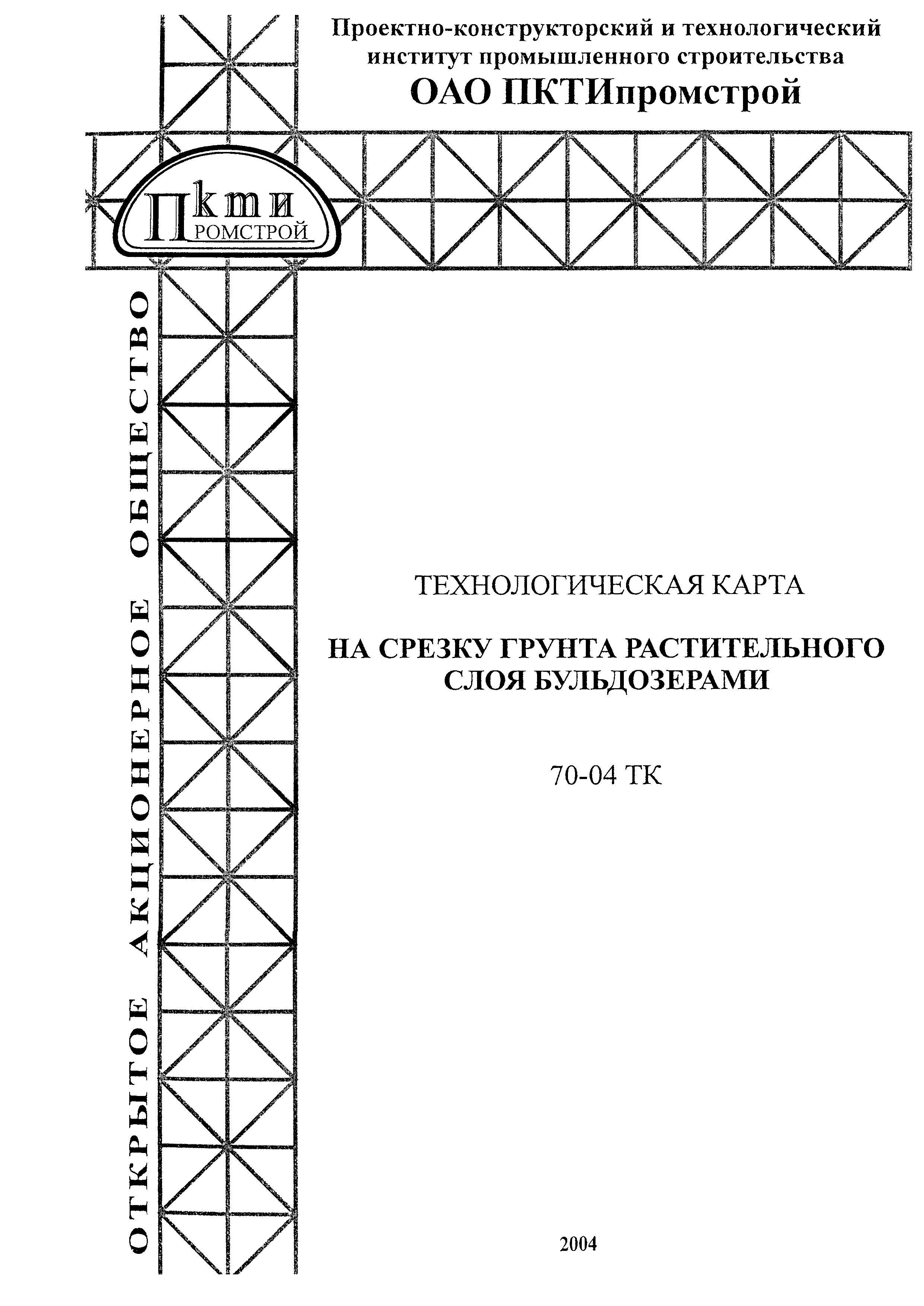 Технологическая карта 70-04 ТК