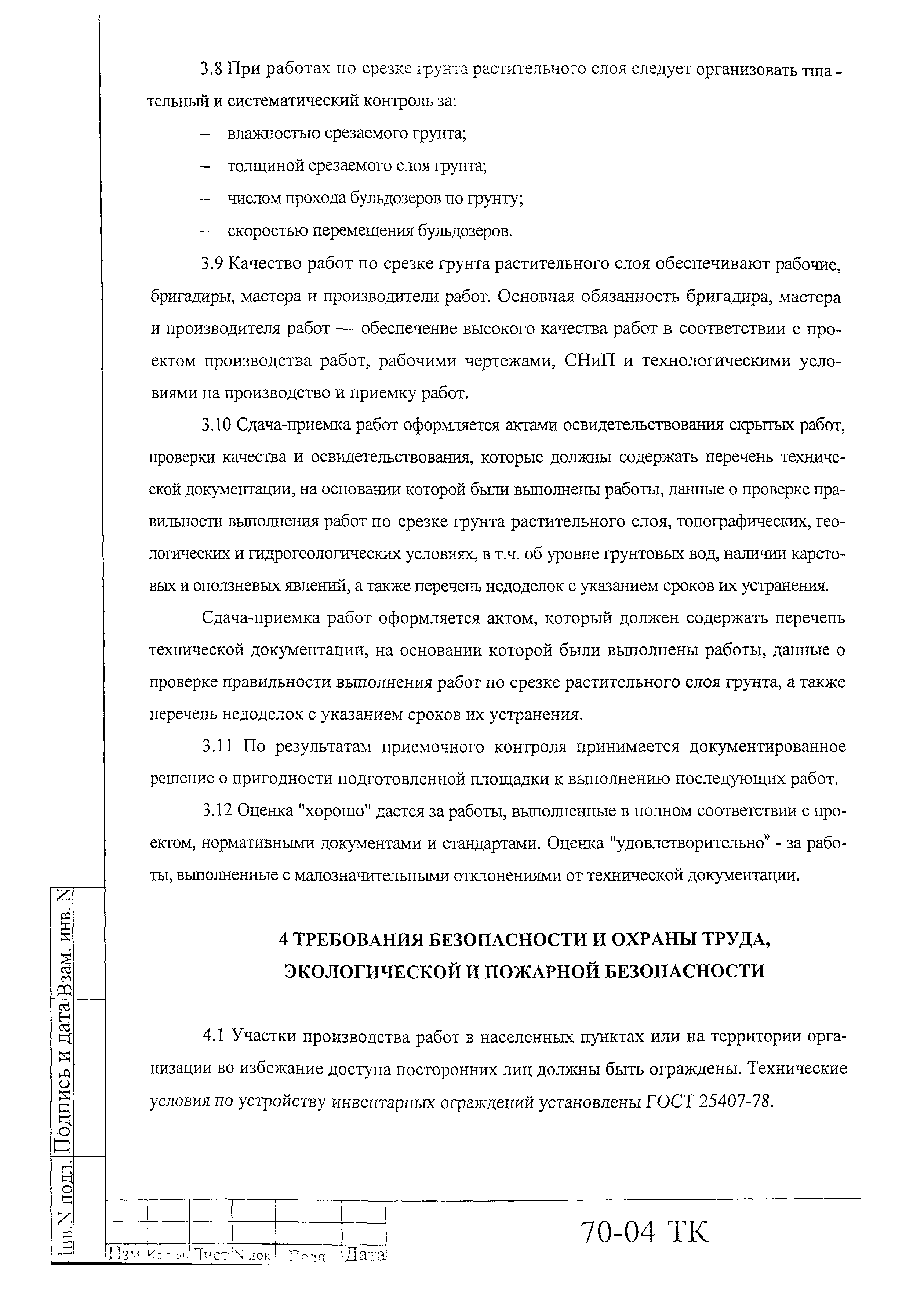 Технологическая карта 70-04 ТК