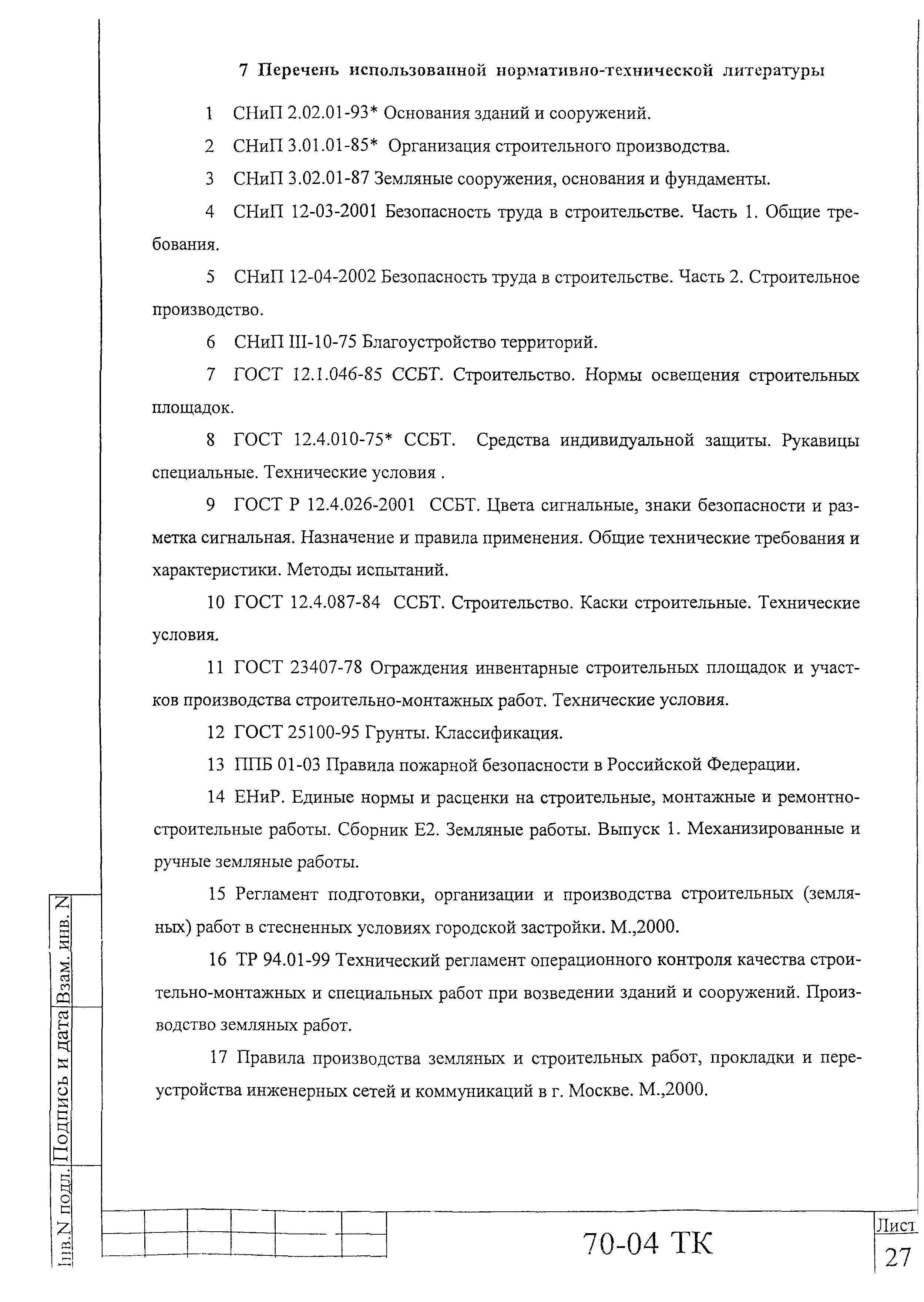 Технологическая карта 70-04 ТК