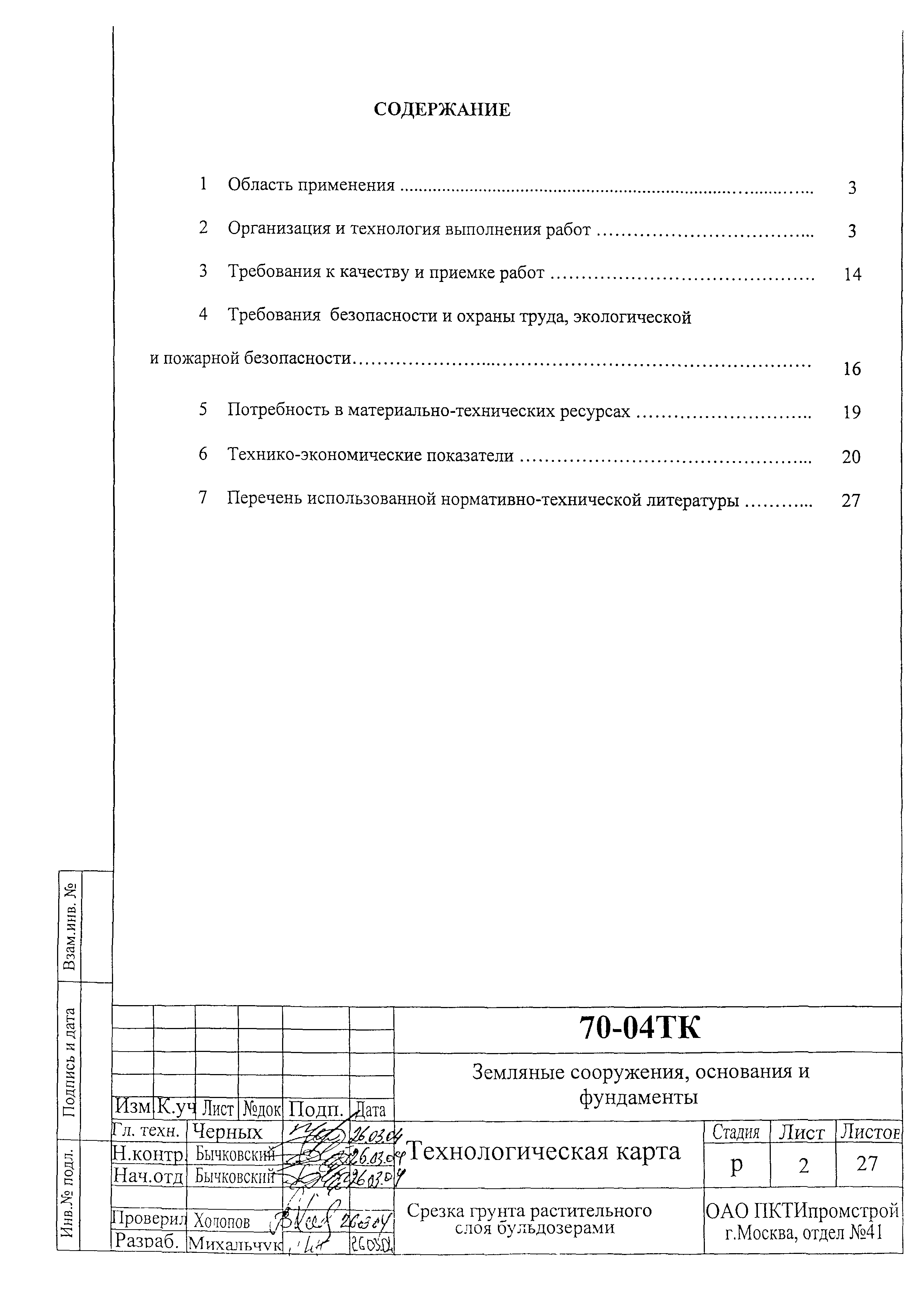 Технологическая карта 70-04 ТК