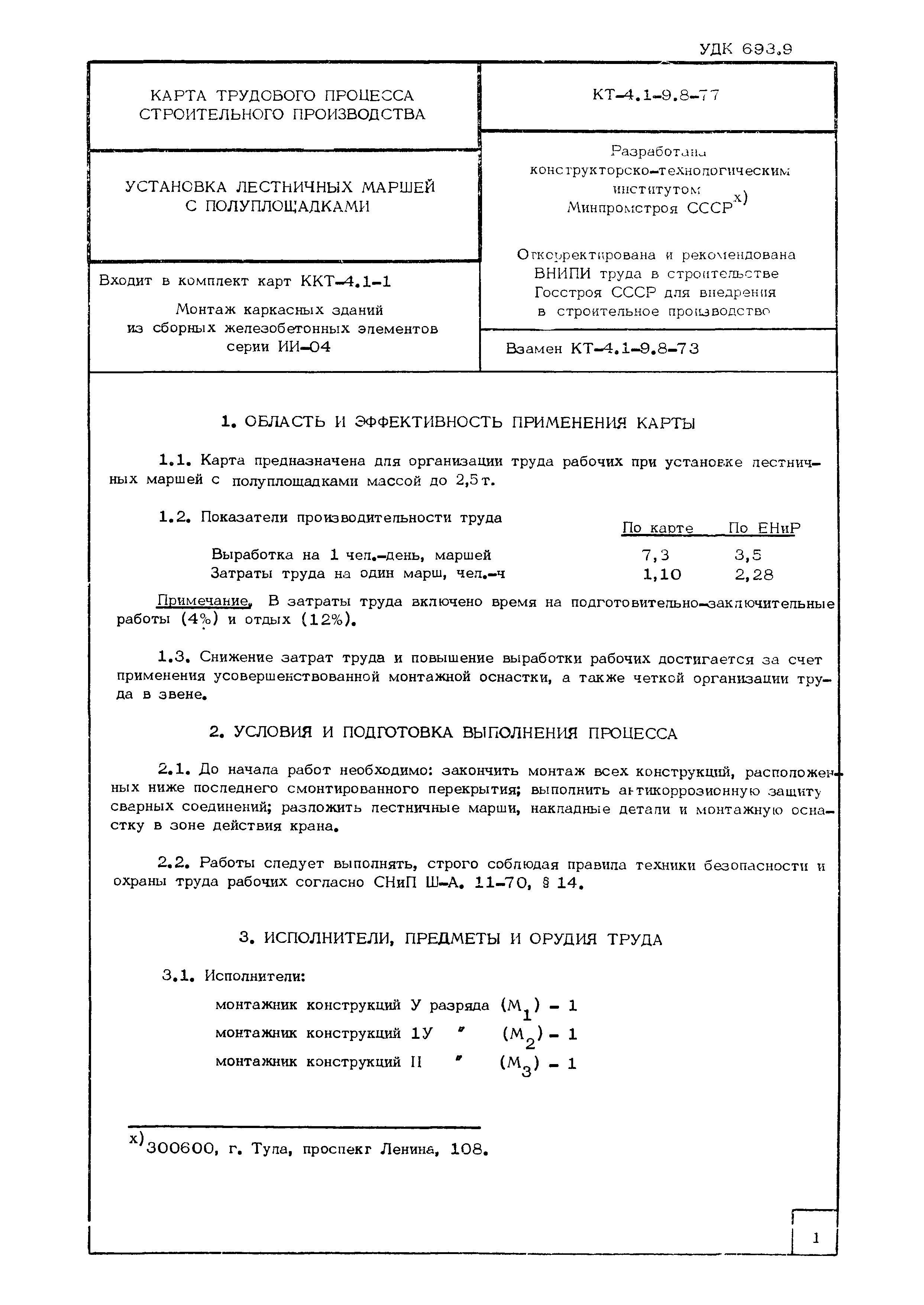 Технологическая карта 4.1-9.8-77