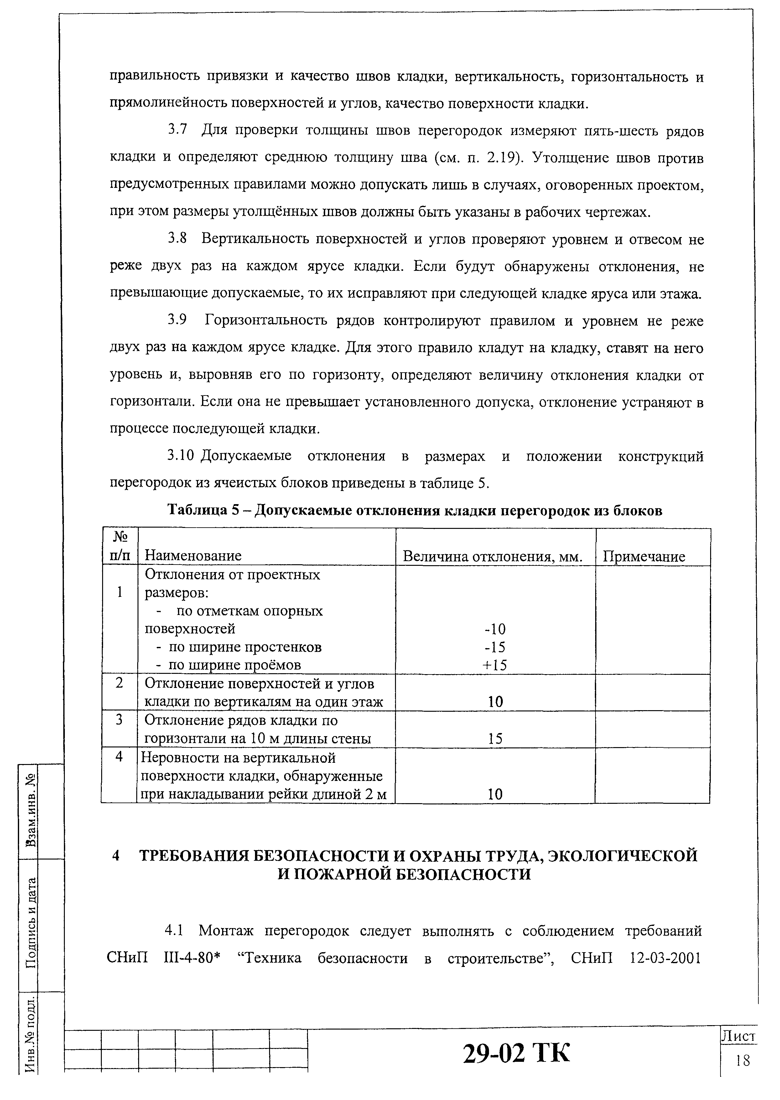 Технологическая карта 29-02 ТК