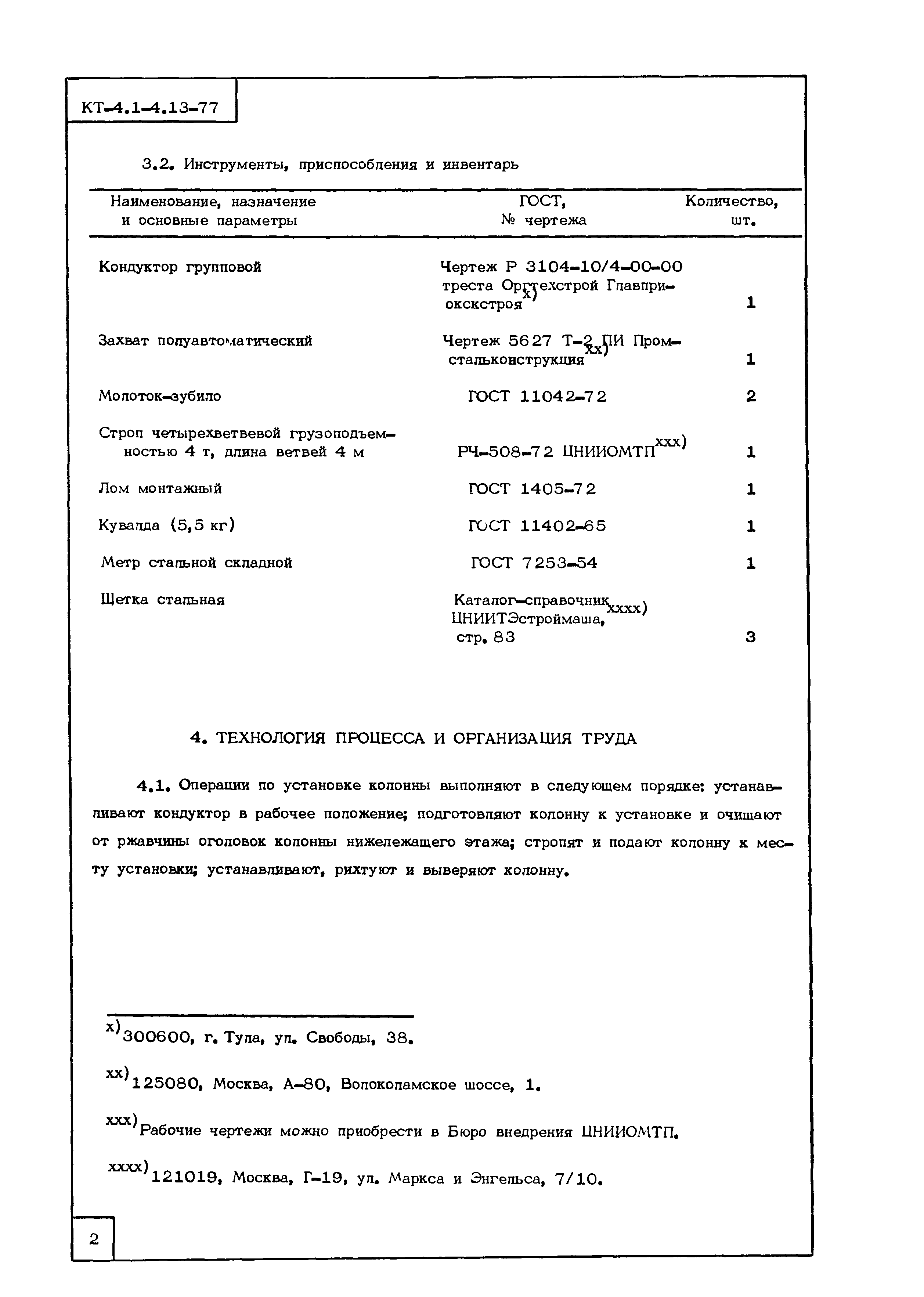 Технологическая карта КТ-4.1-4.13-77