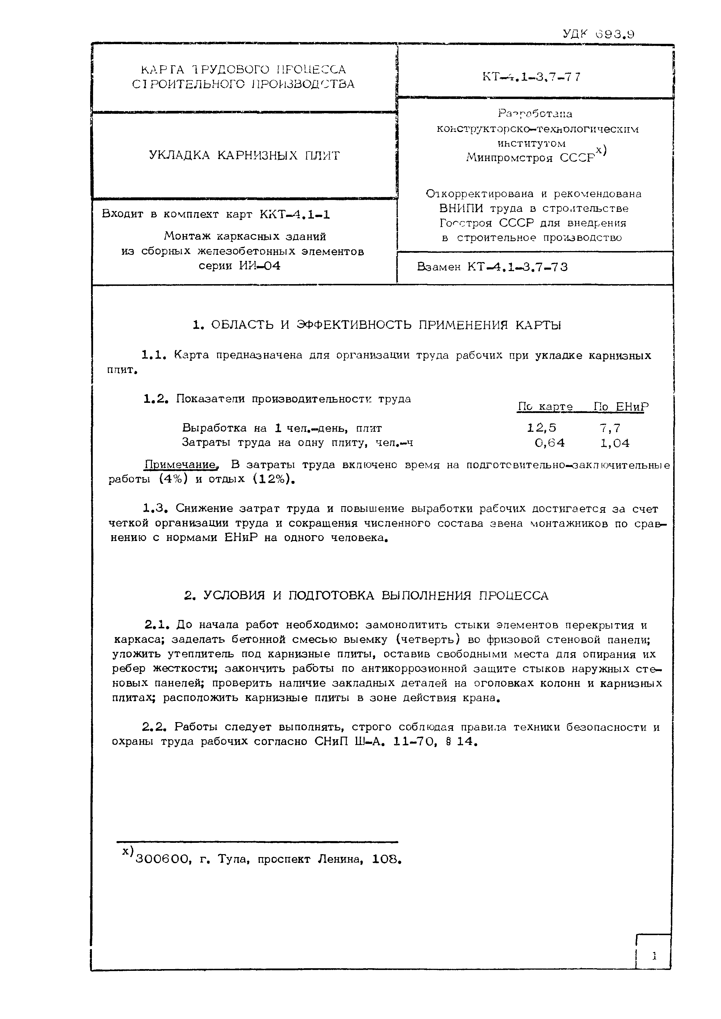 Технологическая карта КТ-4.1-3.7-77