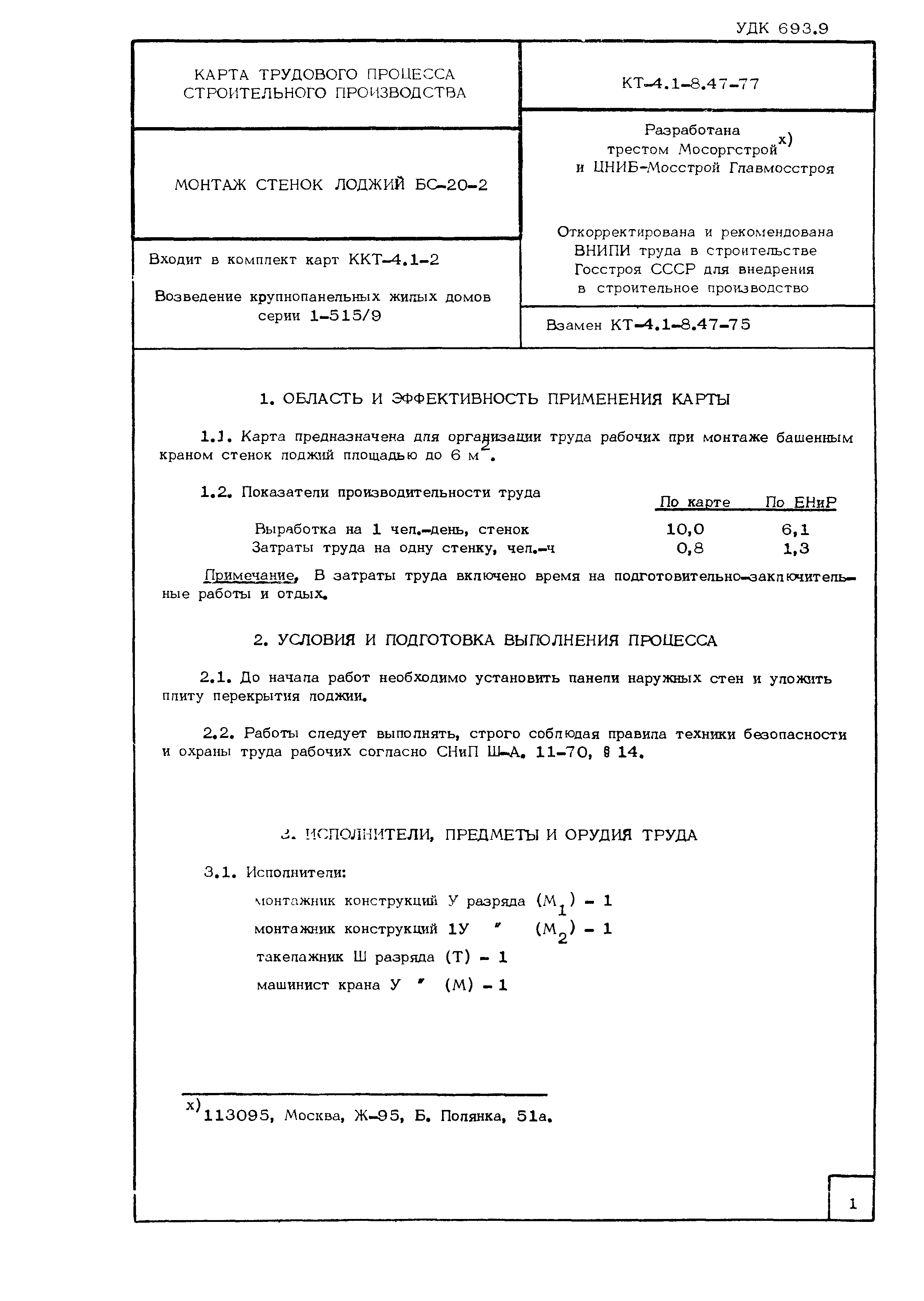 Технологическая карта КТ-4.1-8.47-77