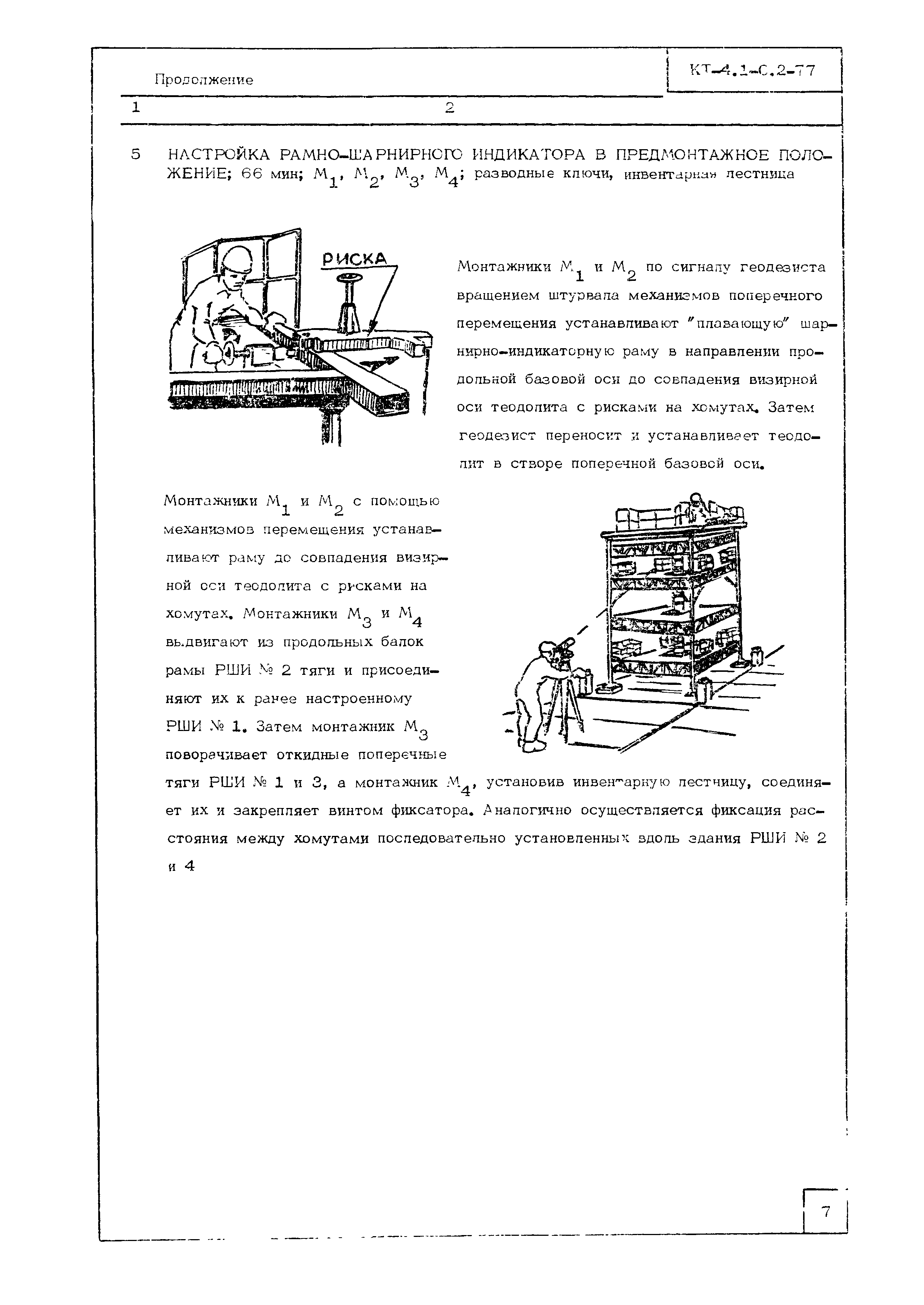 Технологическая карта КТ-4.1-0.2-77