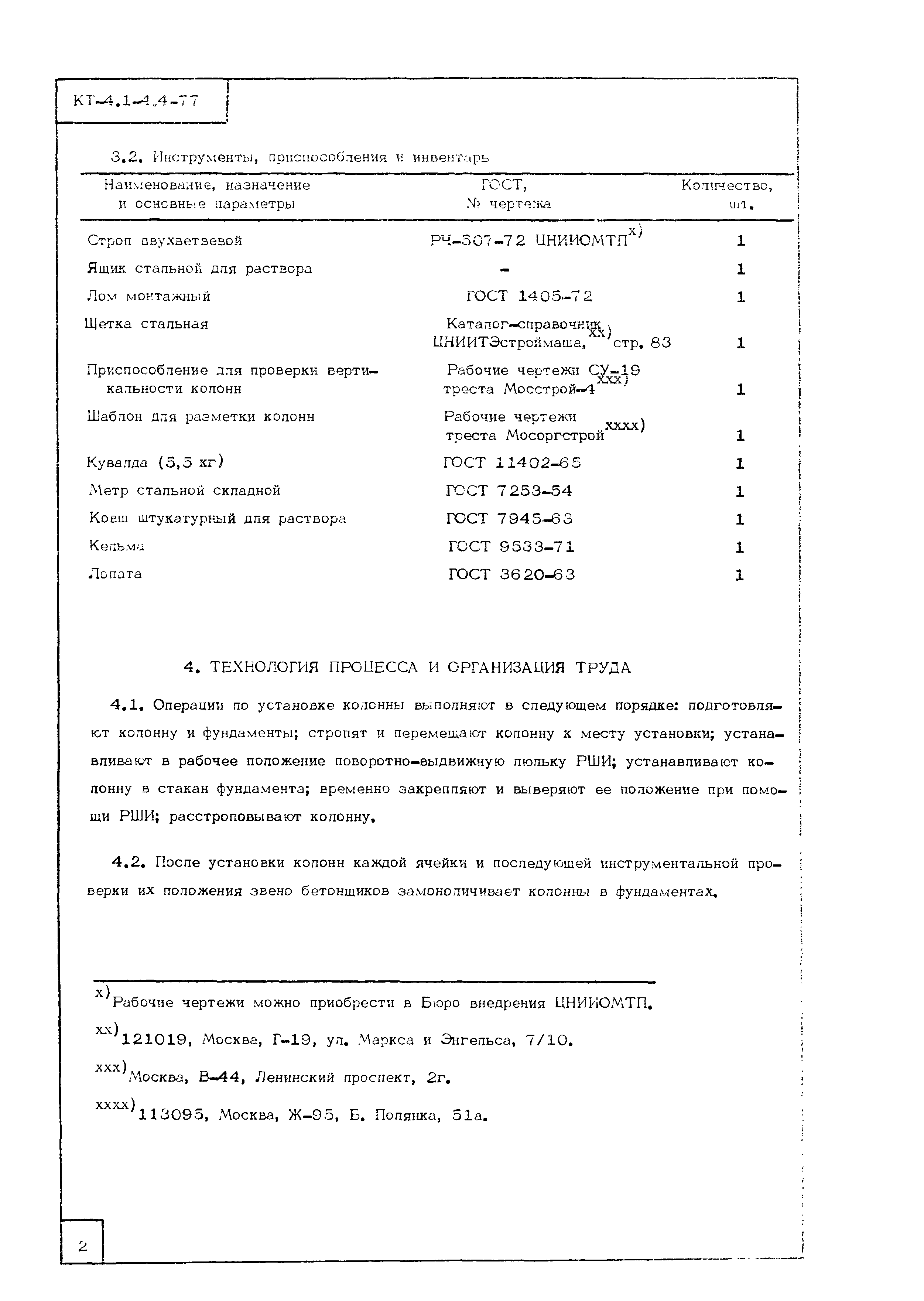 Технологическая карта КТ-4.1-4.4-77