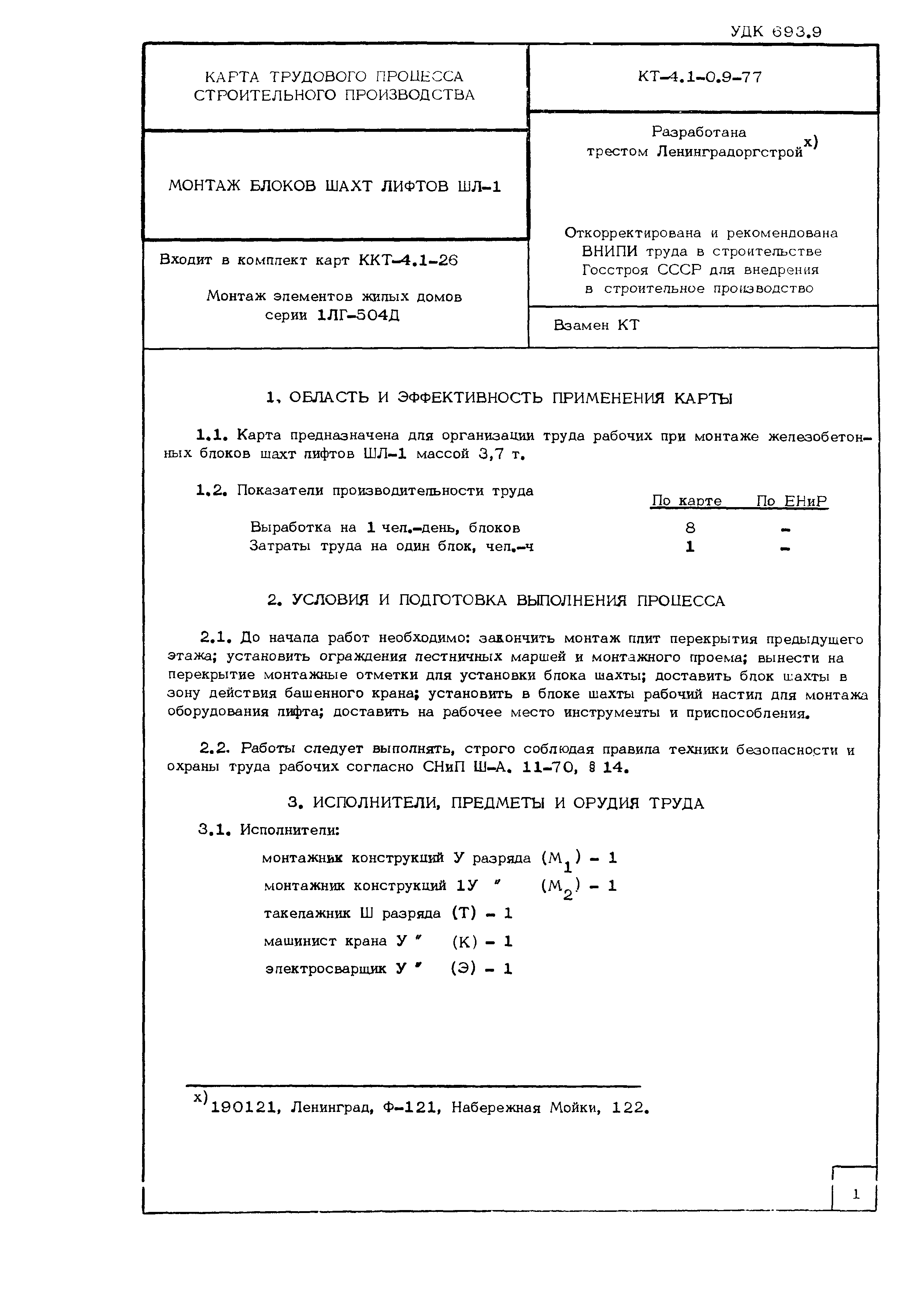 Технологическая карта КТ-4.1-0.9-77