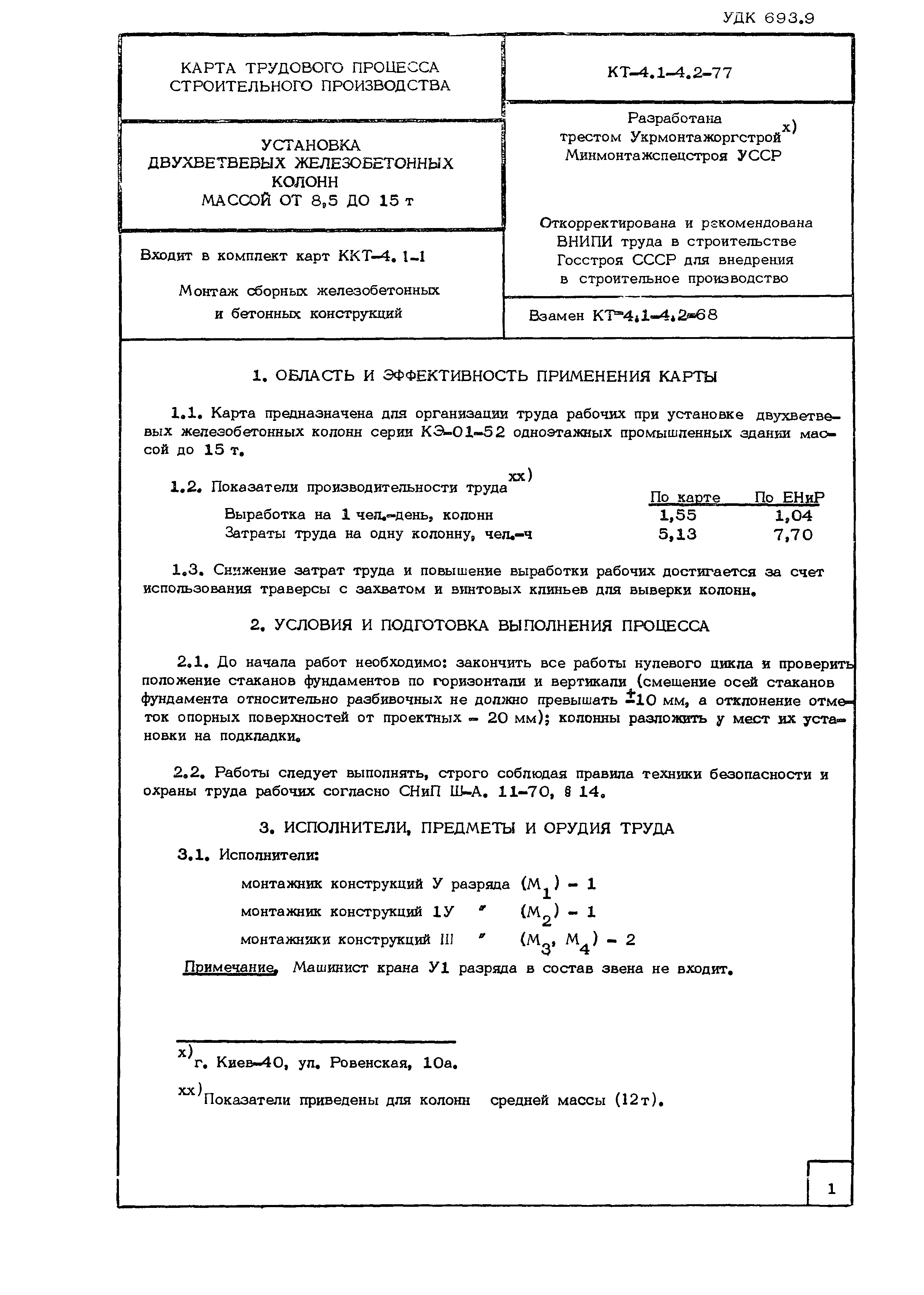 Технологическая карта КТ-4.1-4.2-77