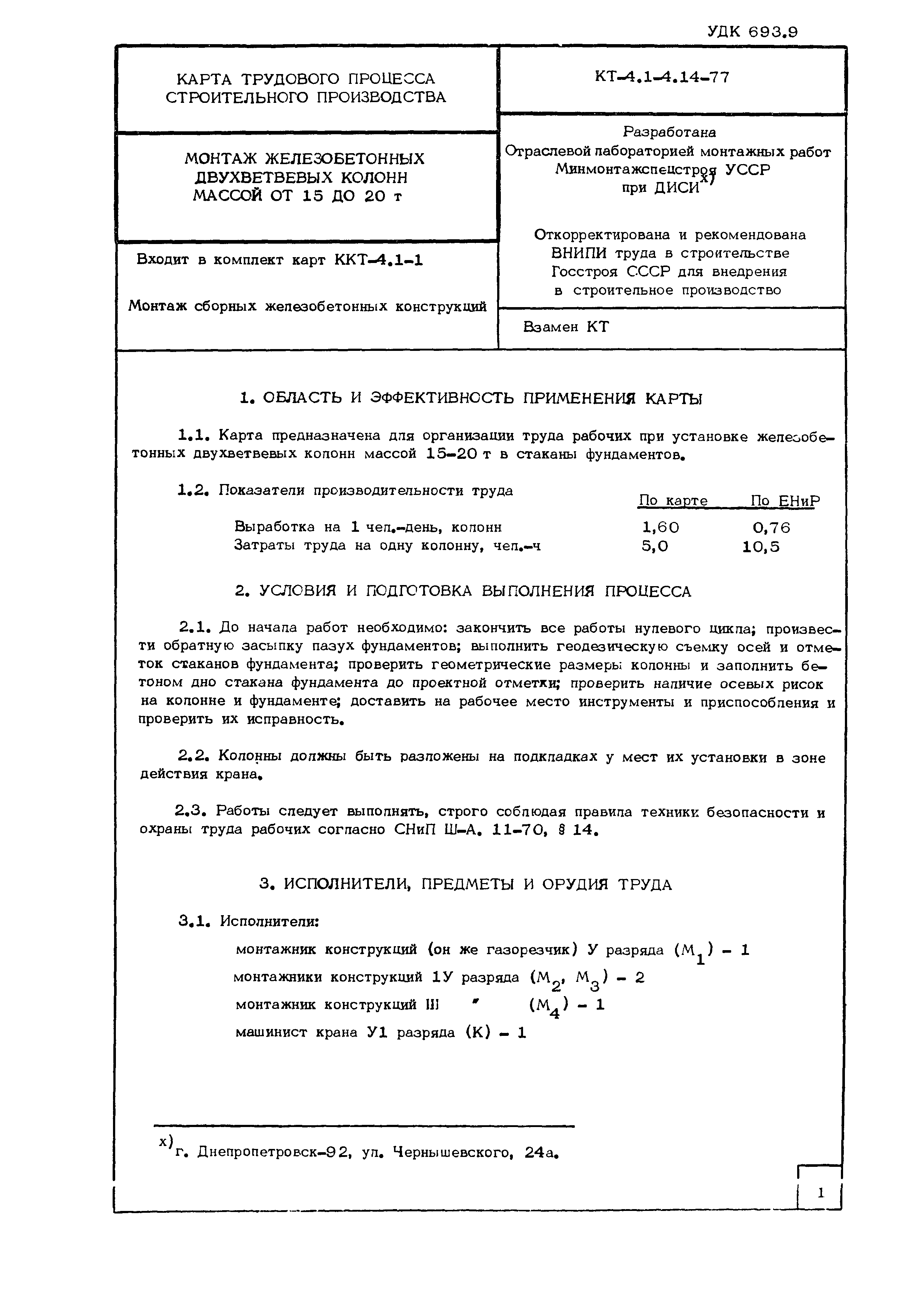 Технологическая карта КТ-4.1-4.14-77