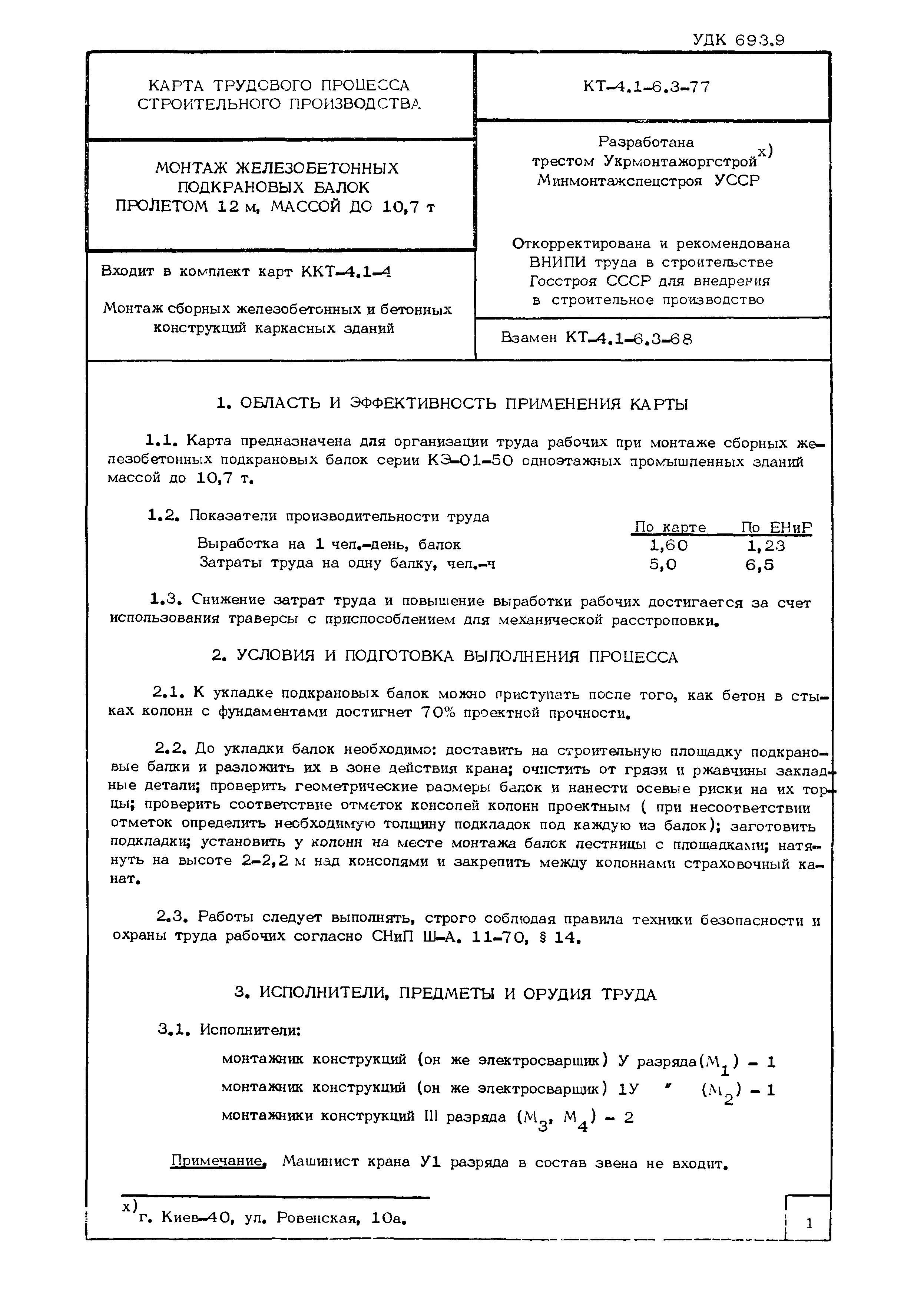 Технологическая карта КТ-4.1-6.3-77