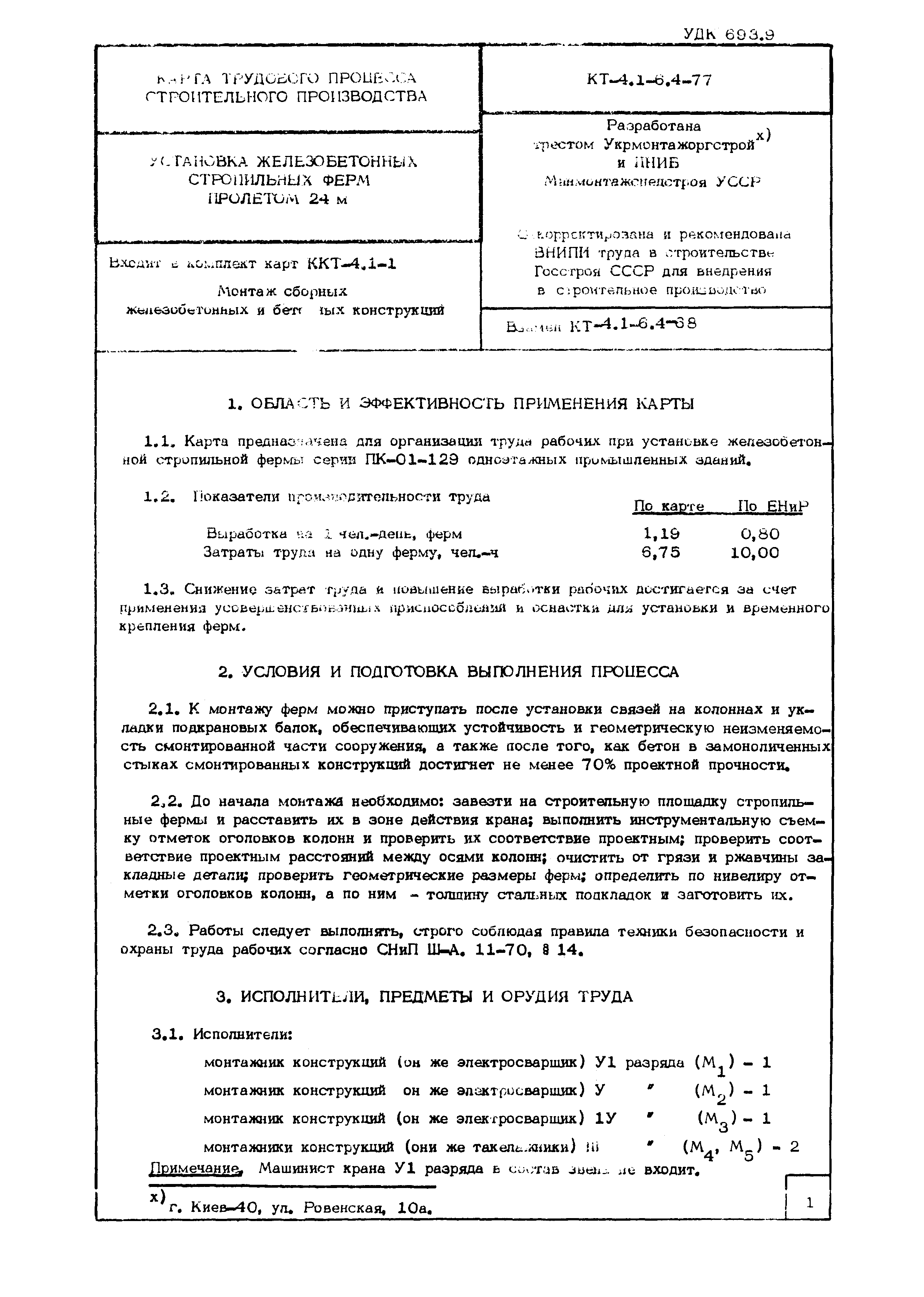 Технологическая карта КТ-4.1-6.4-77