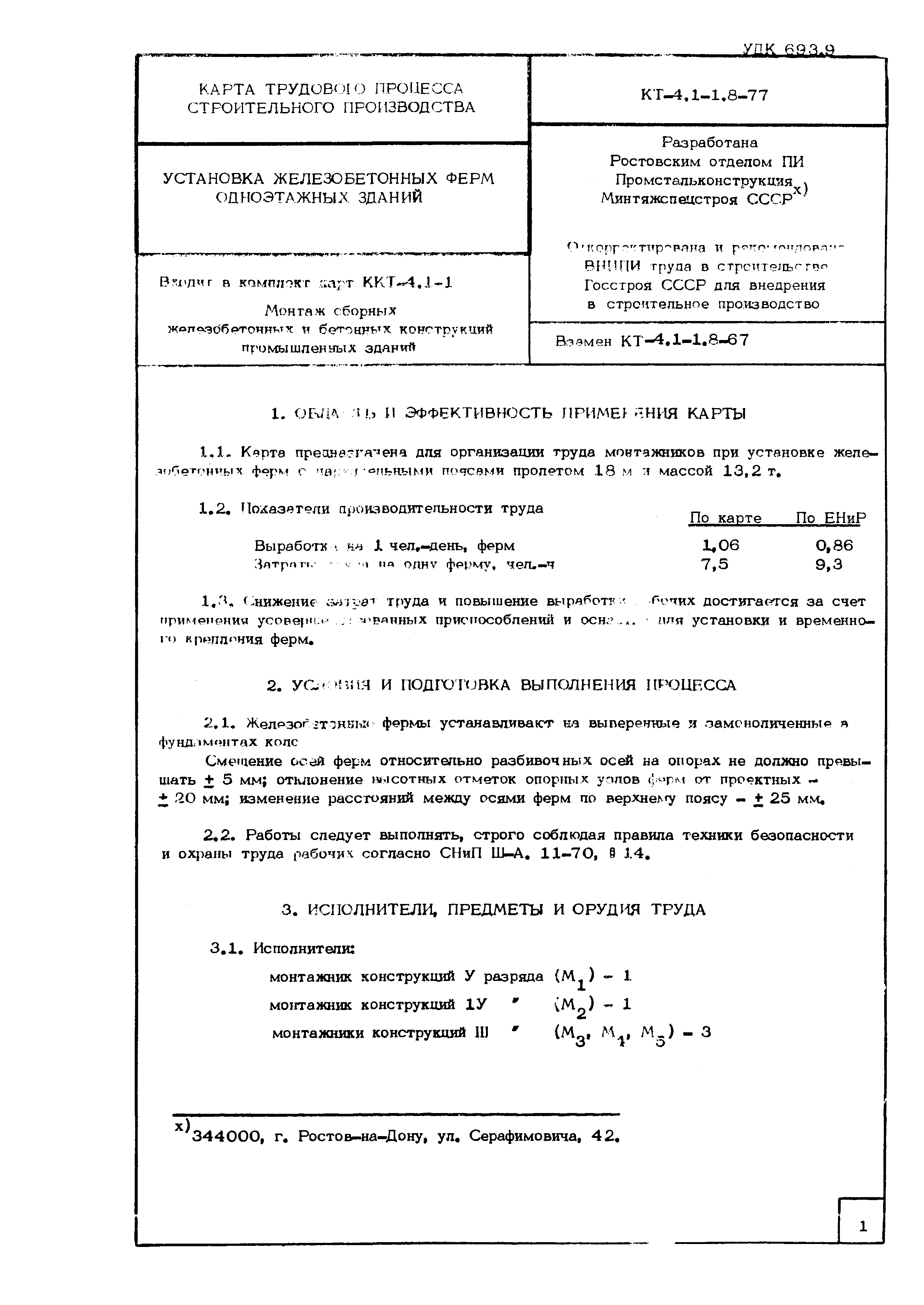 Технологическая карта КТ-4.1-1.8-77