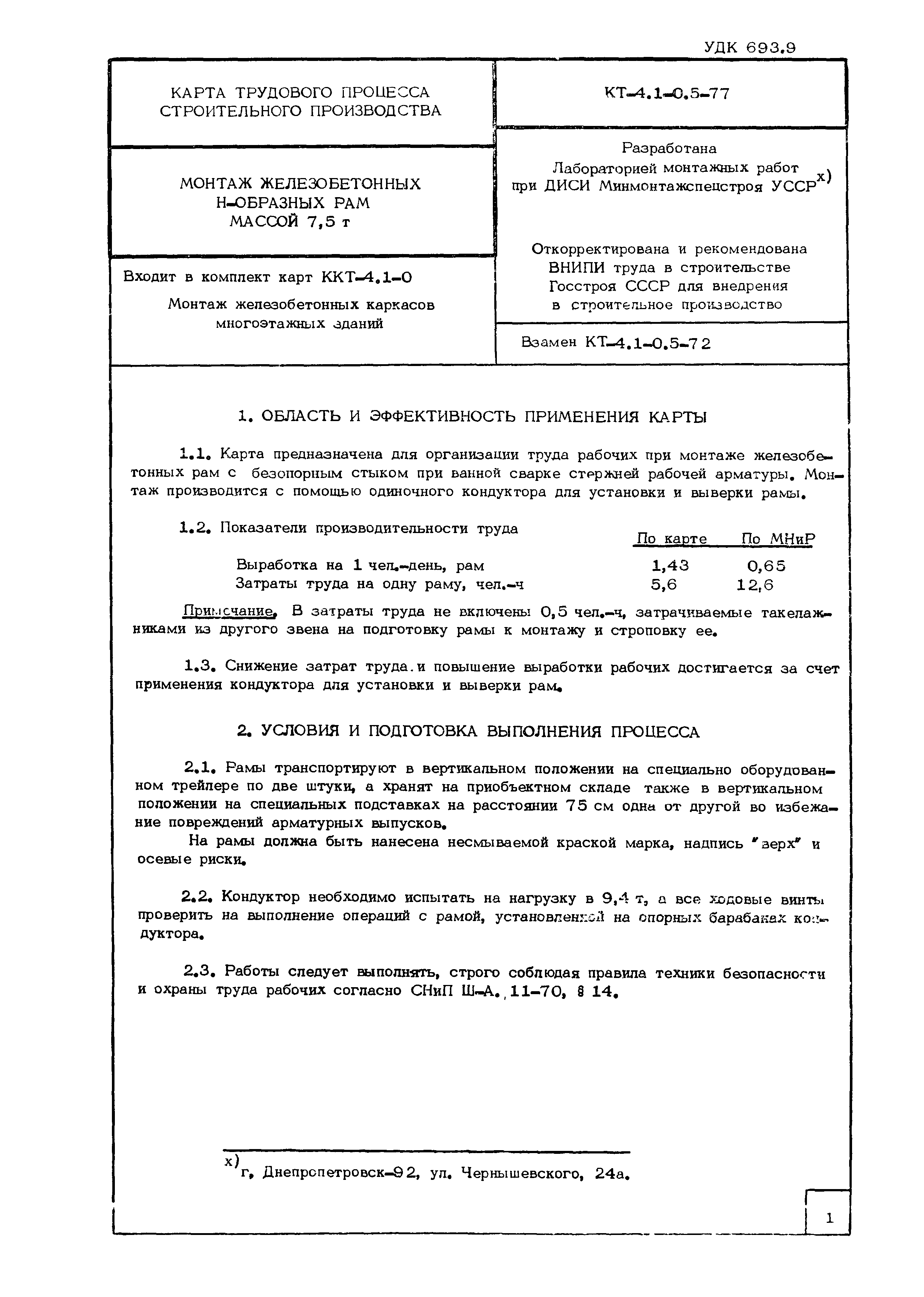 Технологическая карта КТ-4.1-0.5-77