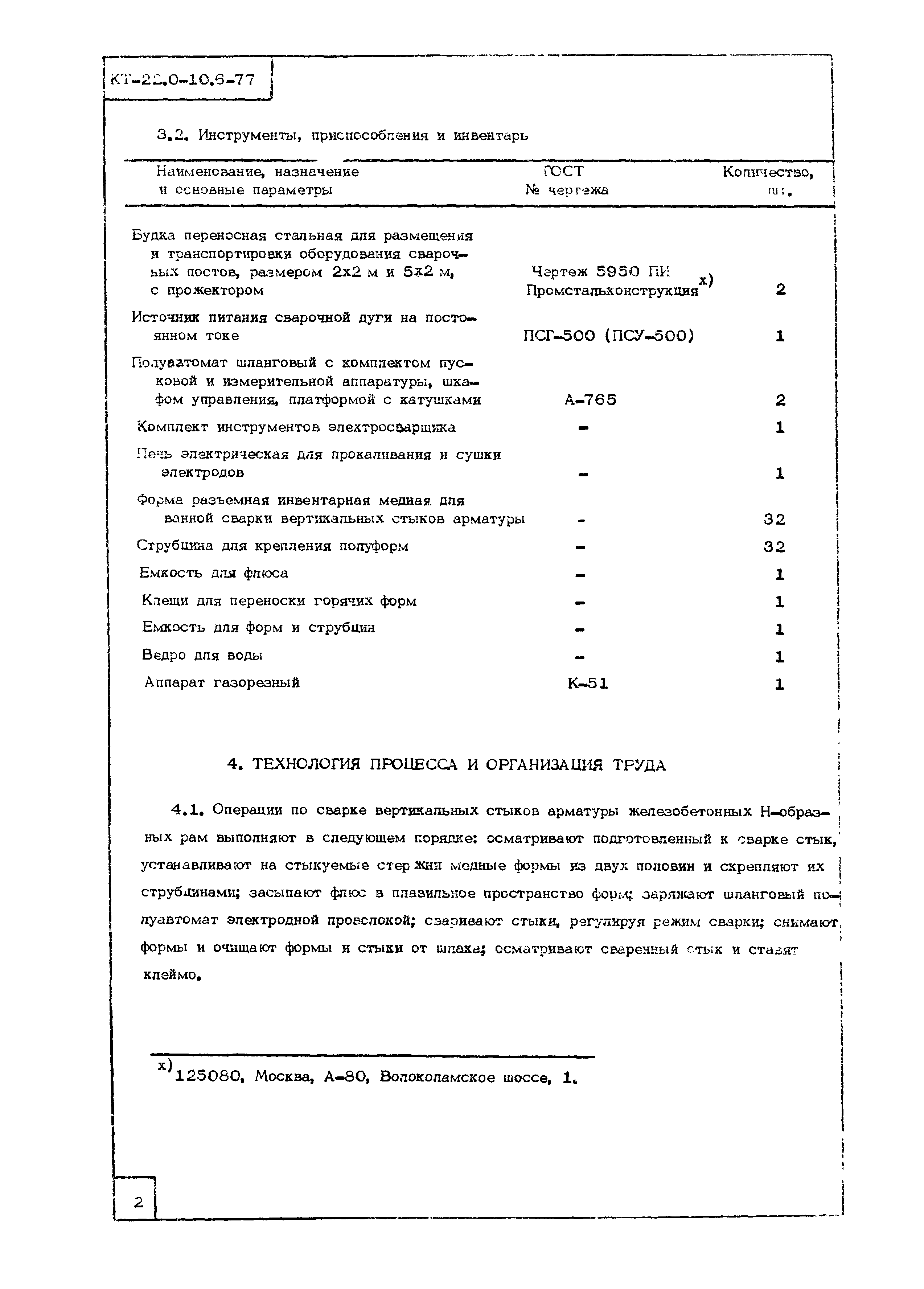 Технологическая карта КТ-22.0-10.6-77