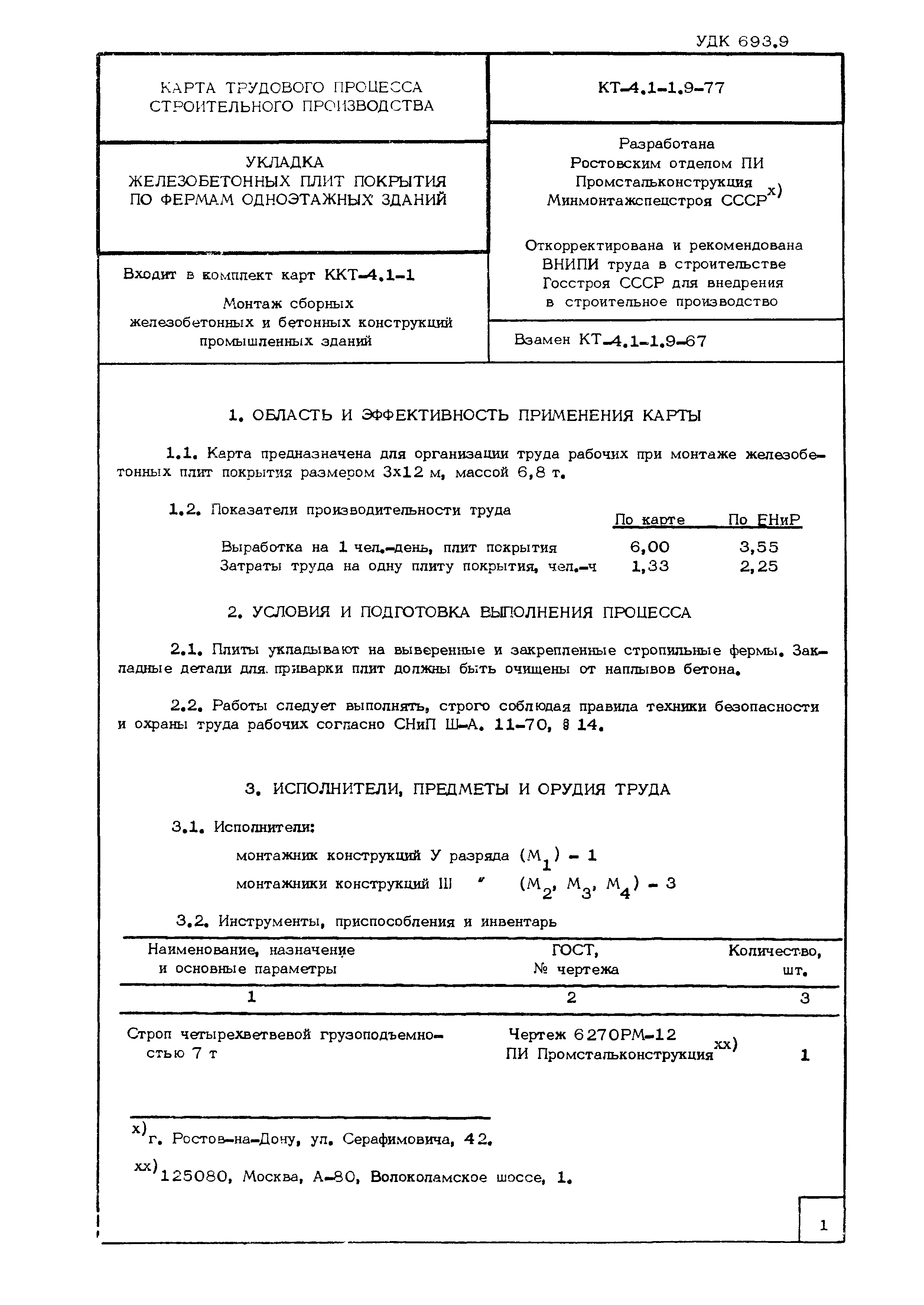 Технологическая карта КТ-4.1-1.9-77