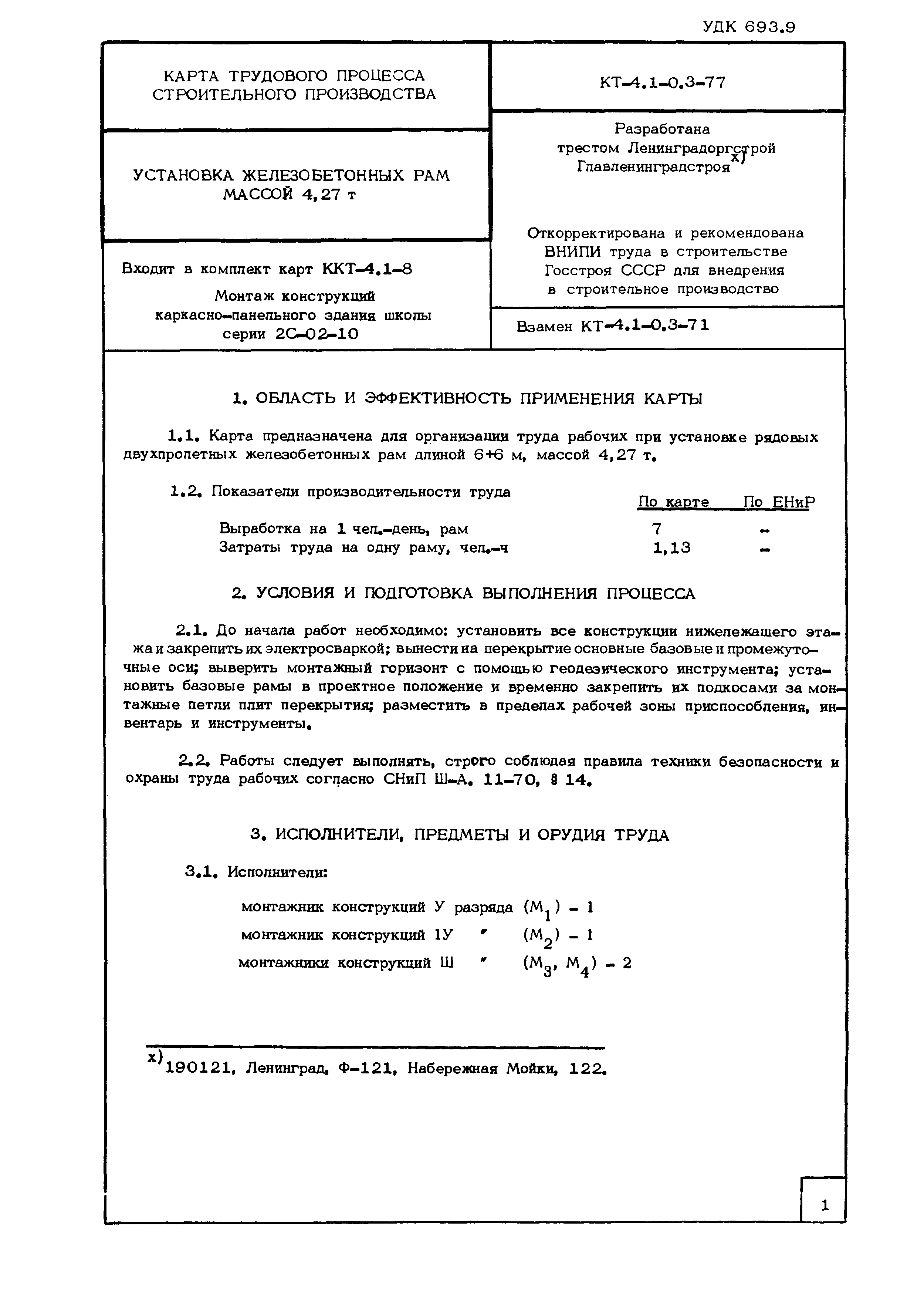 Технологическая карта КТ-4.1-0.3-77