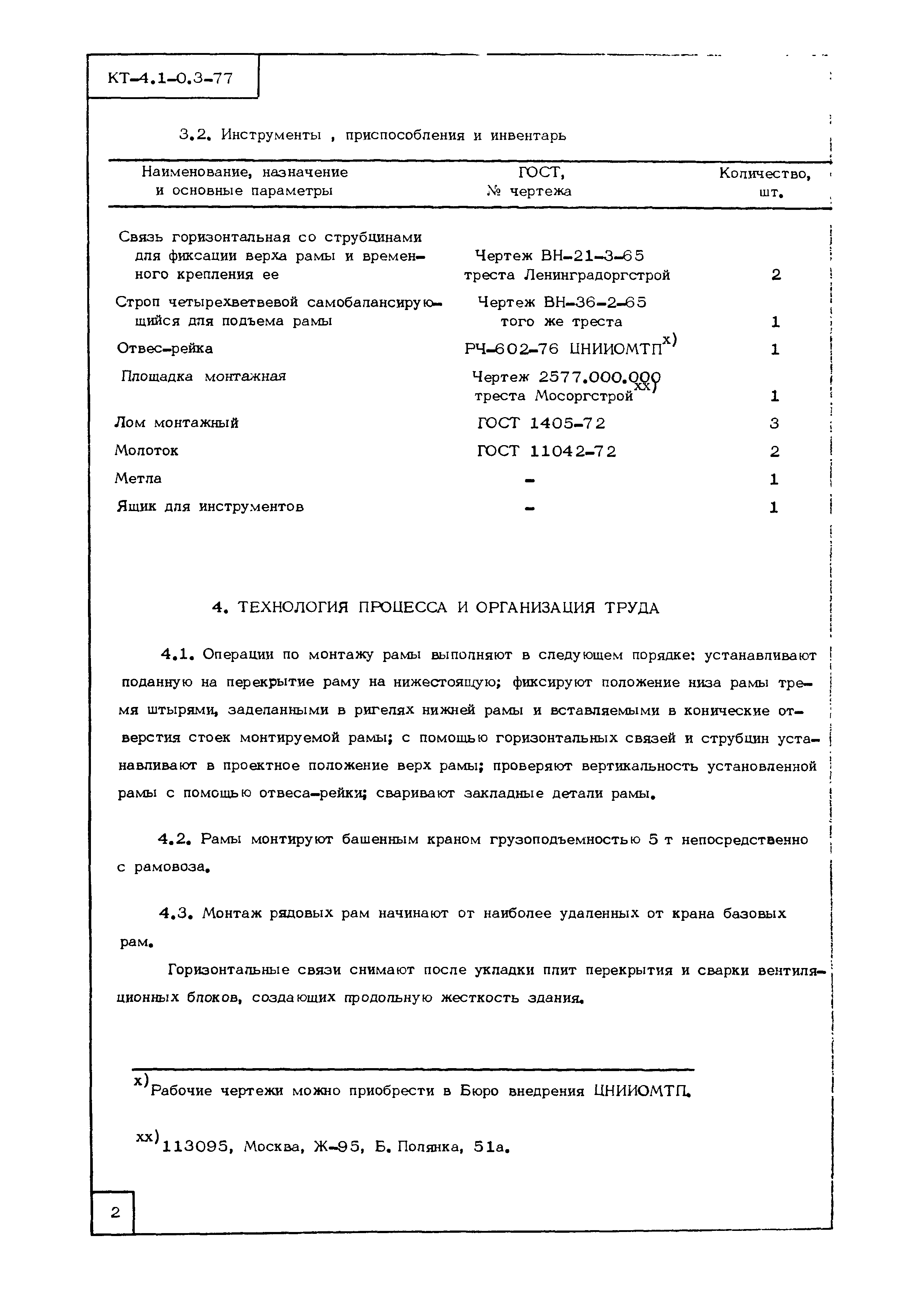 Технологическая карта КТ-4.1-0.3-77