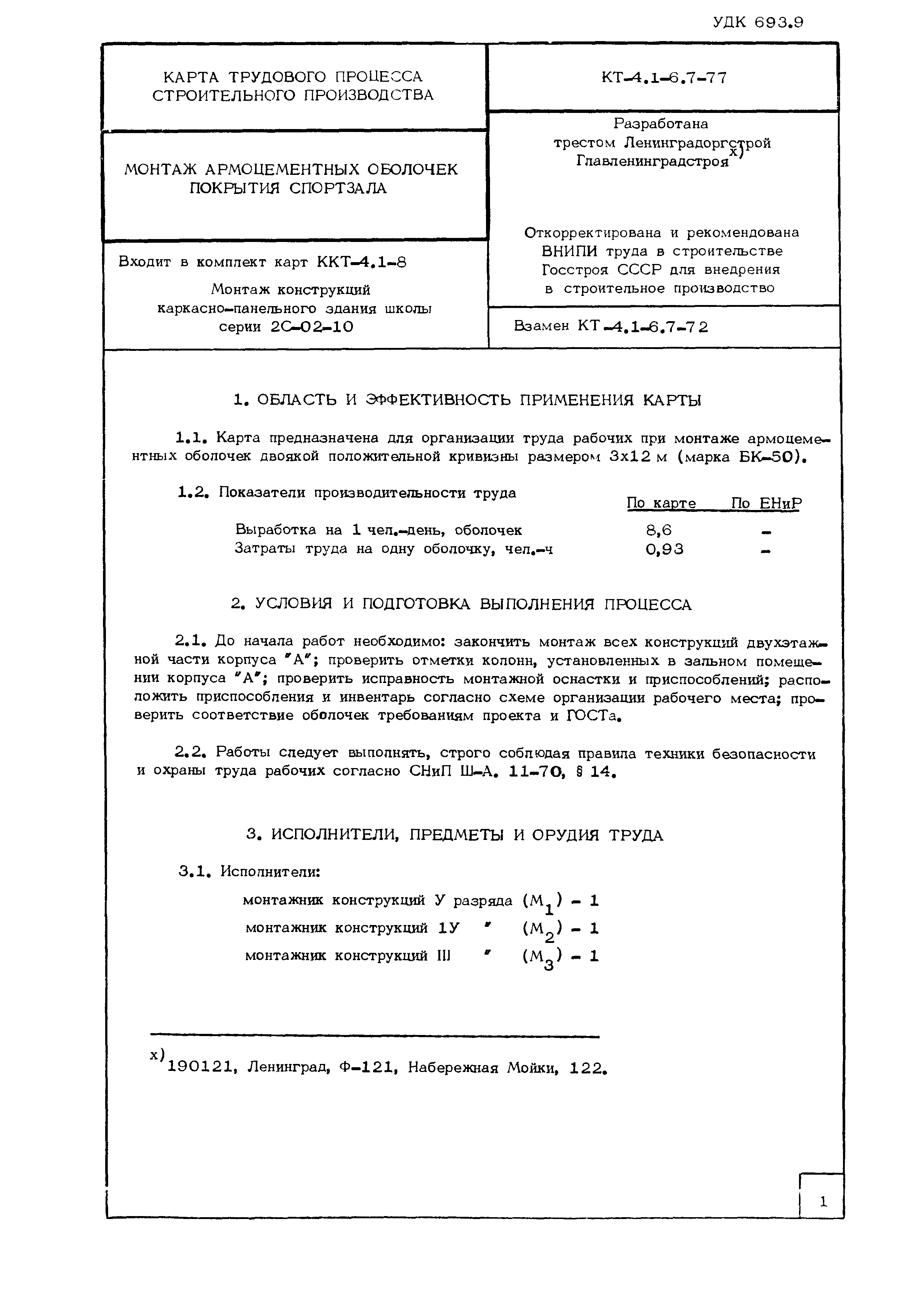 Технологическая карта КТ-4.1-6.7-77