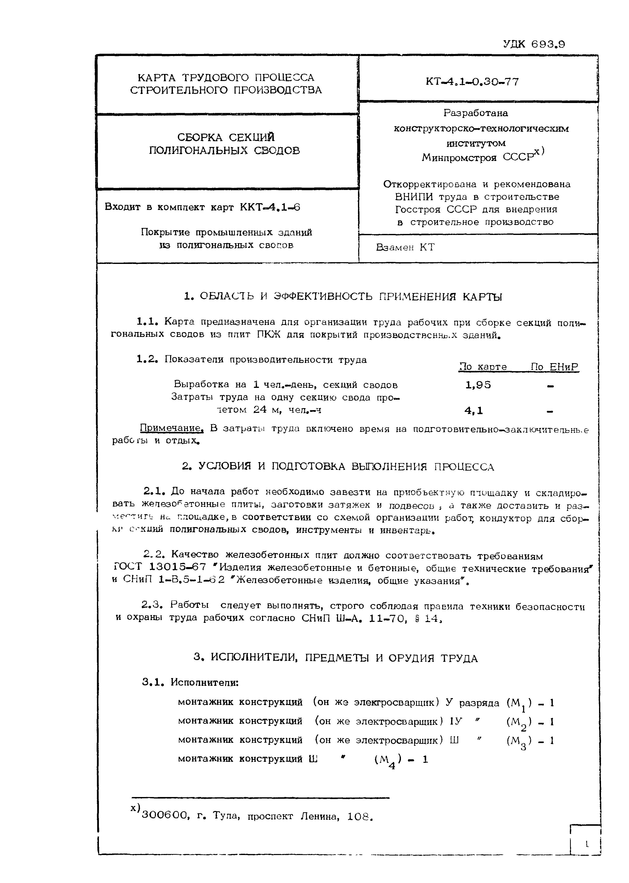 Технологическая карта КТ-4.1-0.30-77