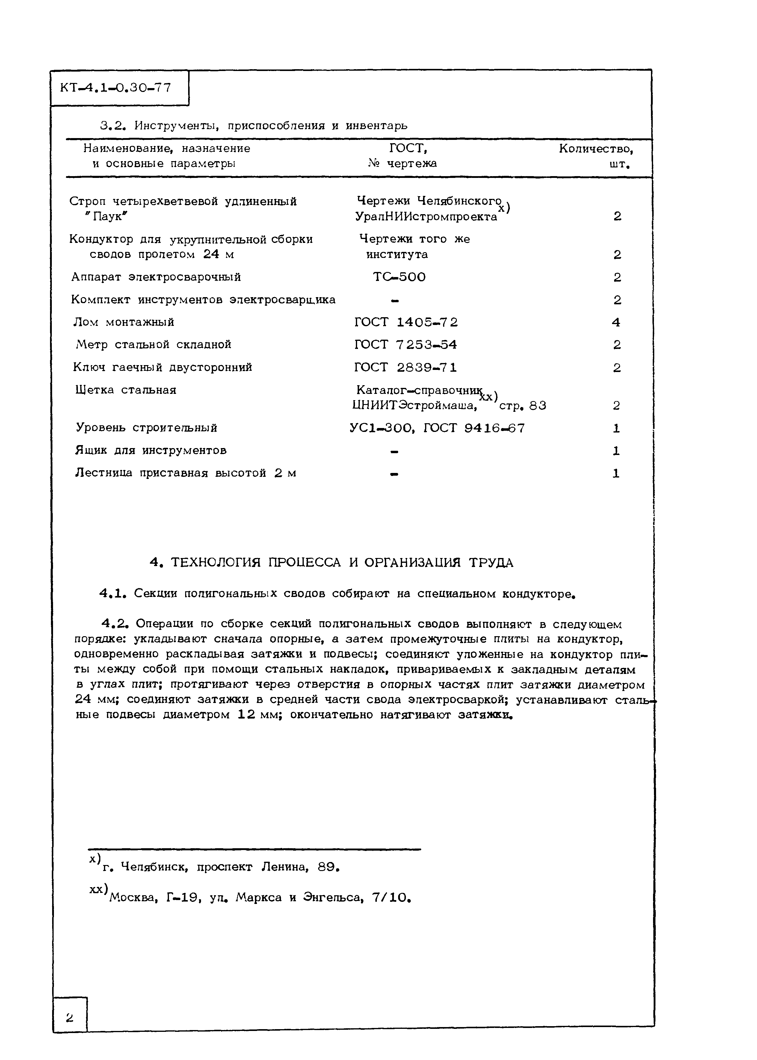 Технологическая карта КТ-4.1-0.30-77