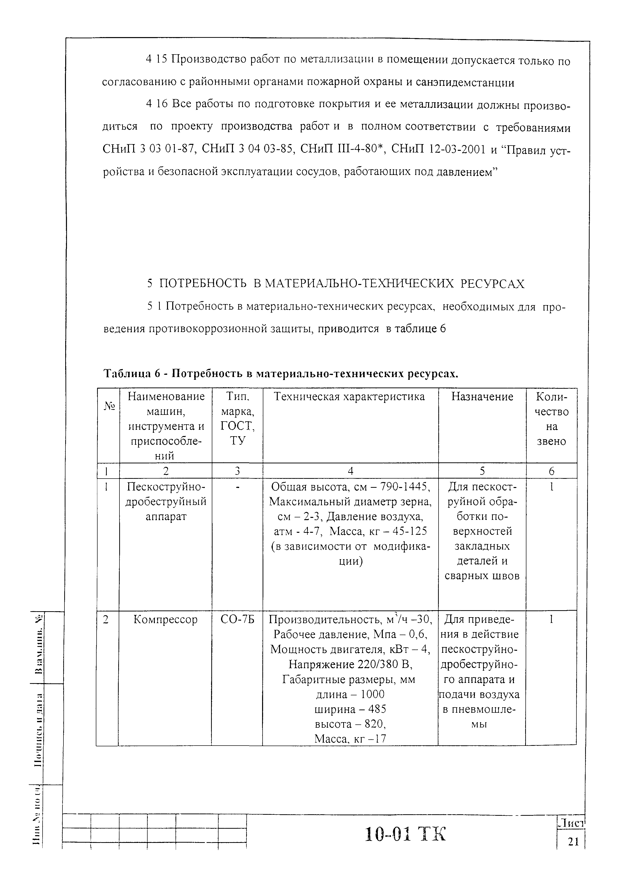 Технологическая карта 10-01 ТК