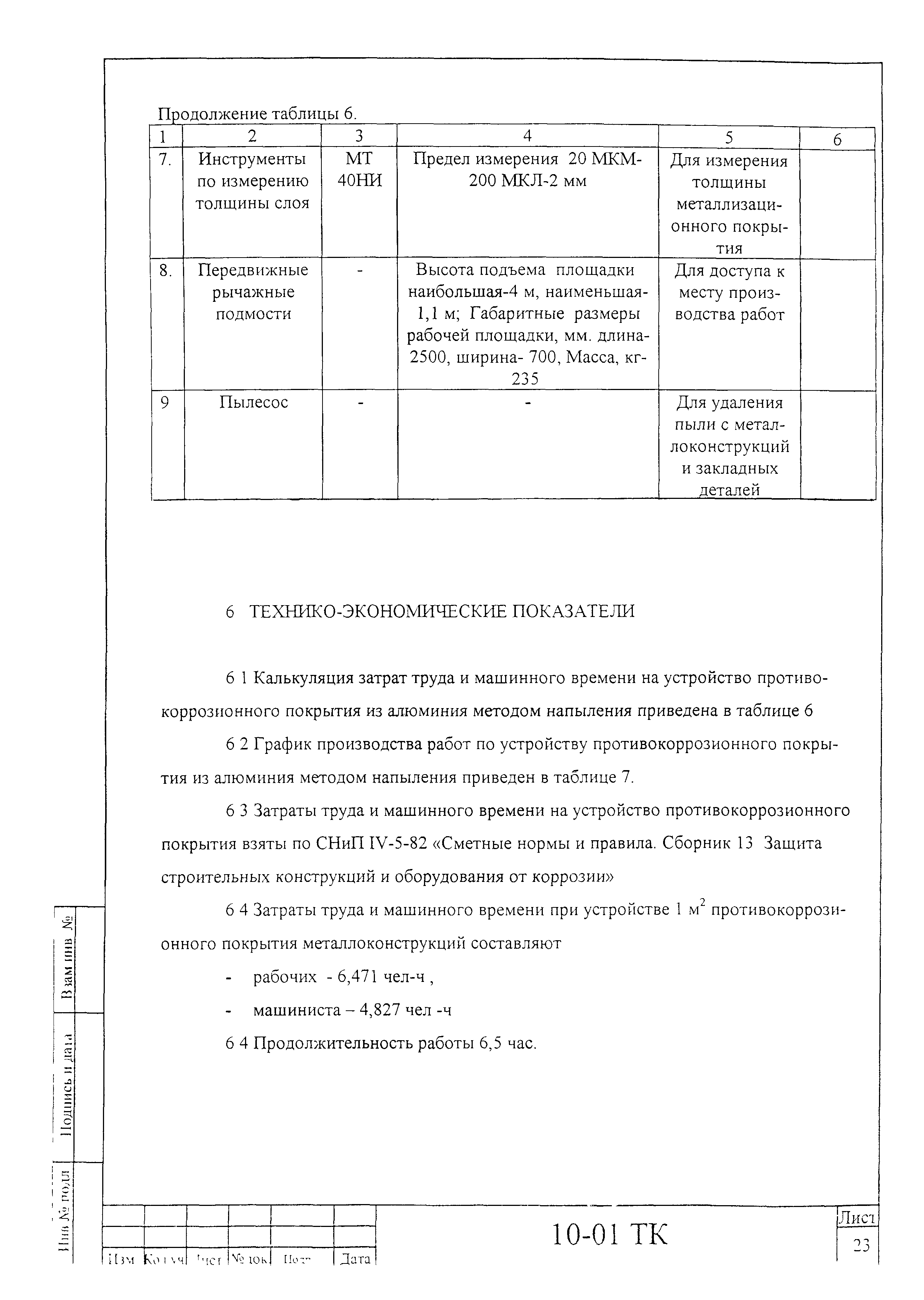 Технологическая карта 10-01 ТК